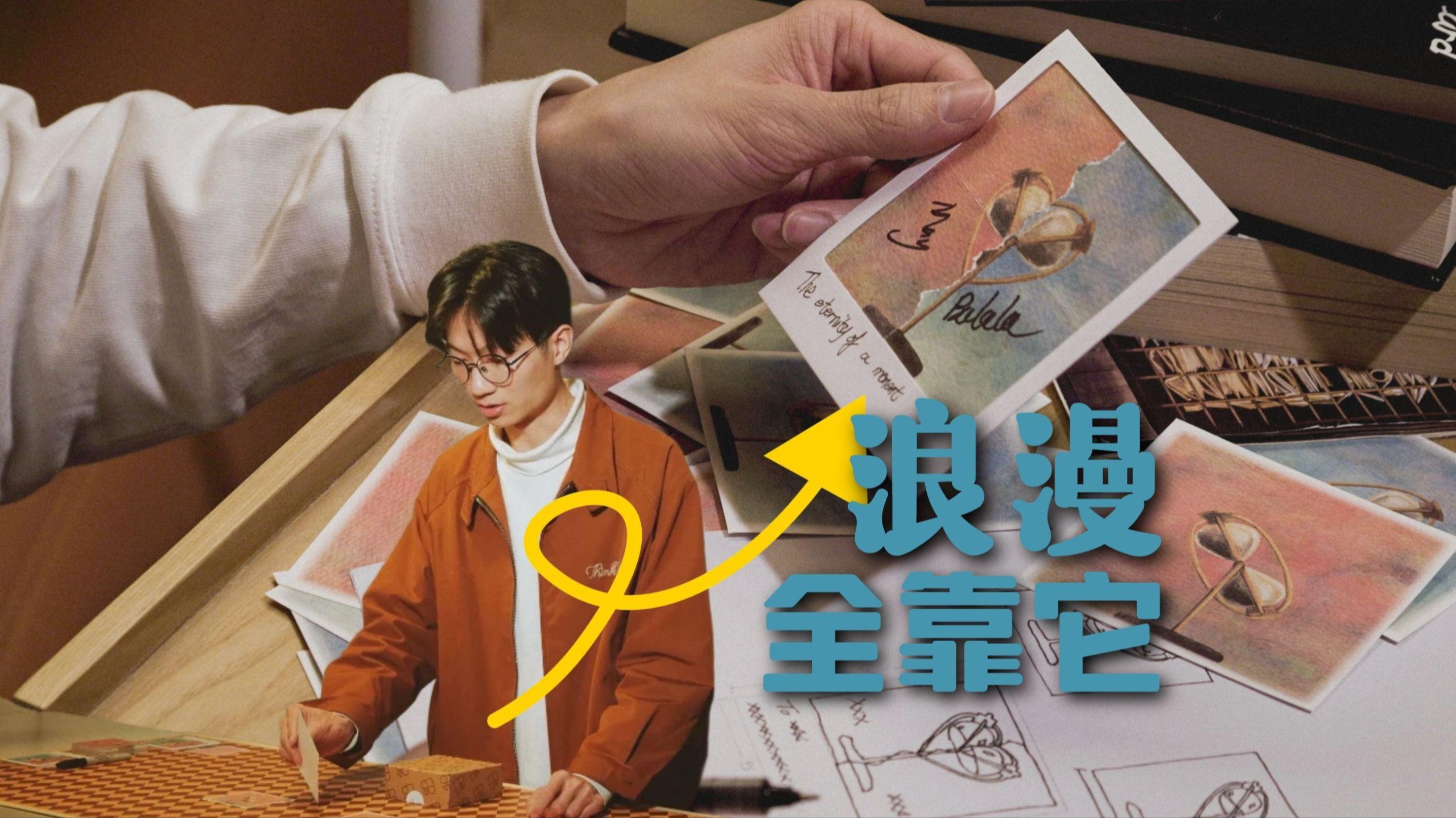 一个给重要的人表演的魔术｜2025终于再版！Memory定格时间