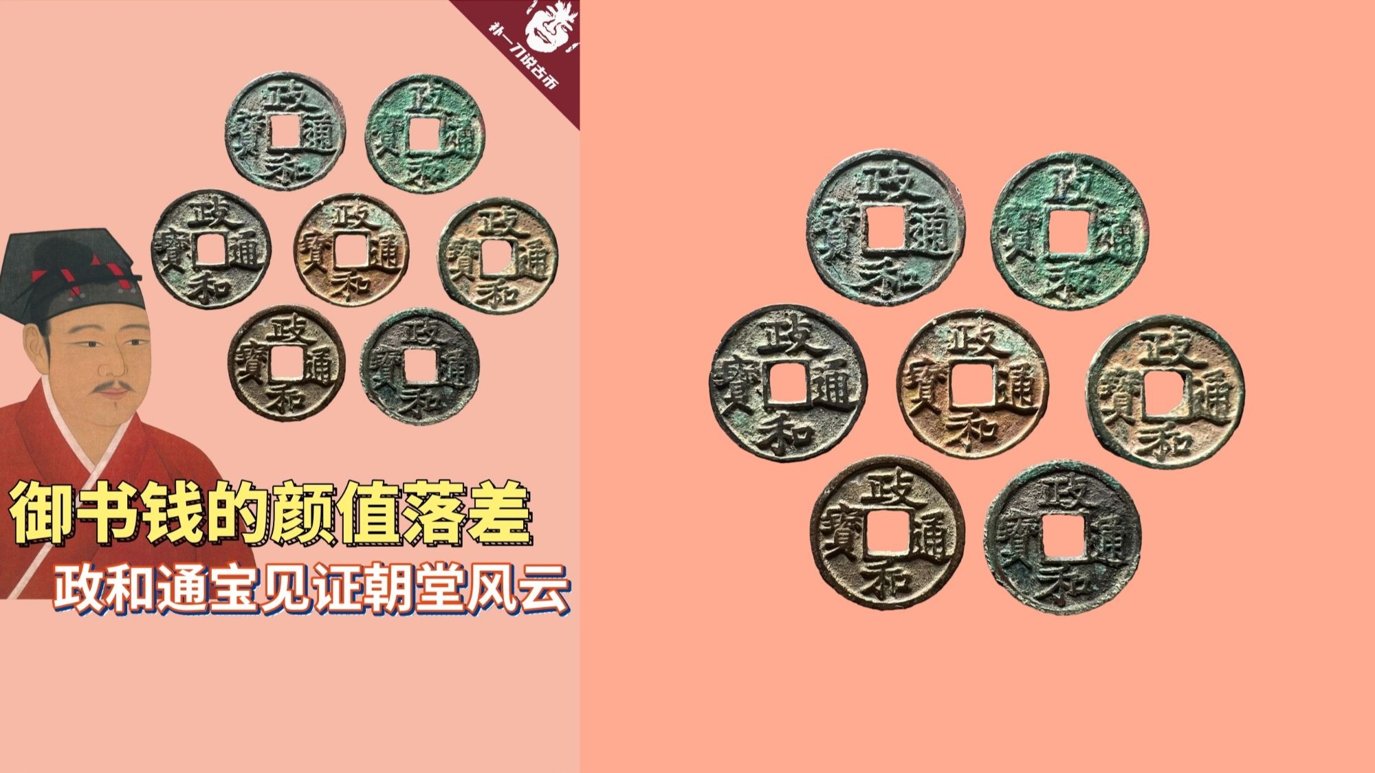 447宋徽宗御书钱的颜值落差，政和通宝见证朝堂风云