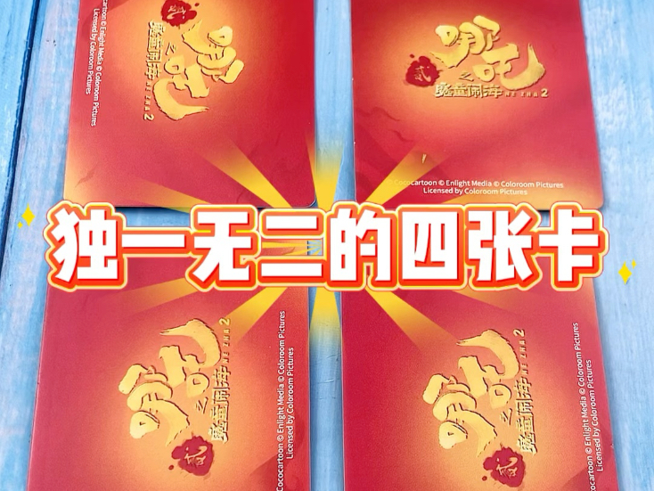 独一无二的四张哪吒卡