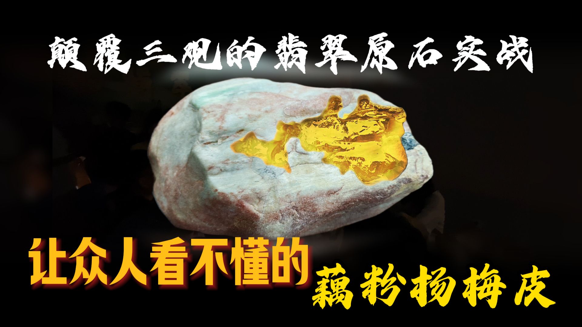 震惊很多人的翡翠原石，好久不见，终于更新了，本期分享58万实战一