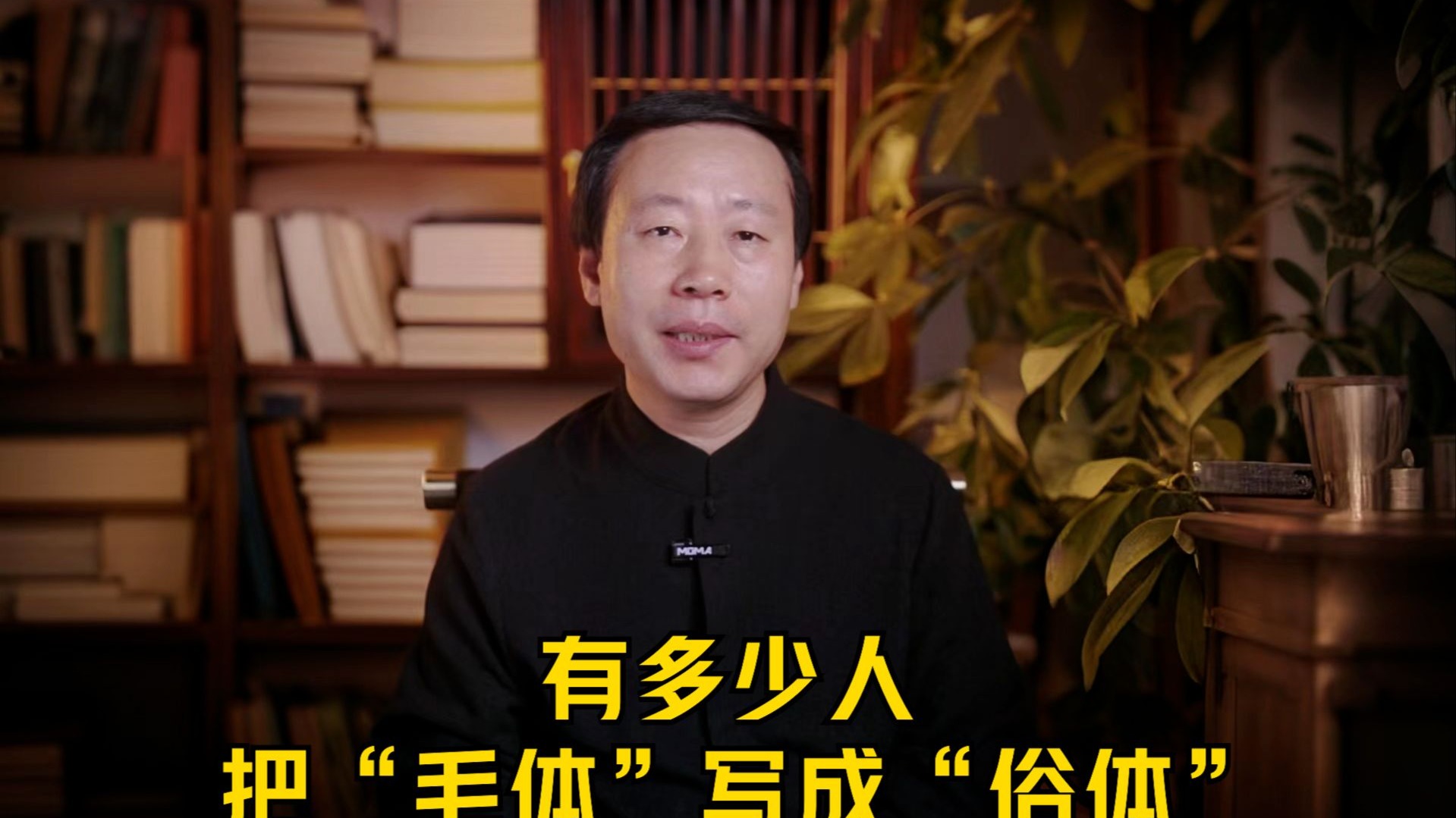 有多少人把“毛体”写成“俗体”