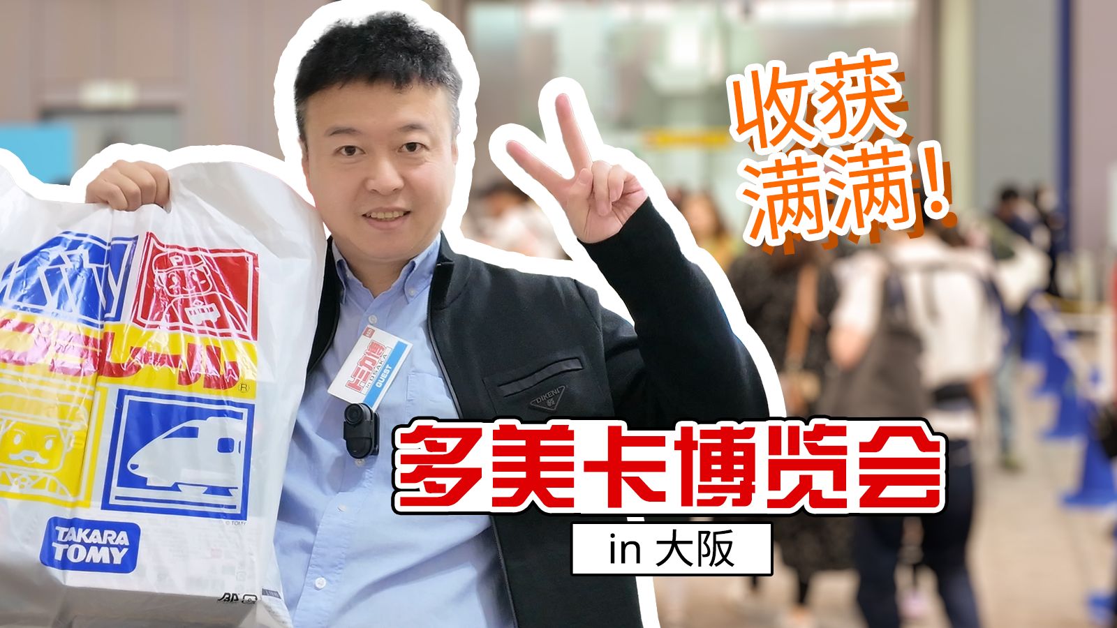 【老朱大阪行】第三集：大阪多美卡博览会