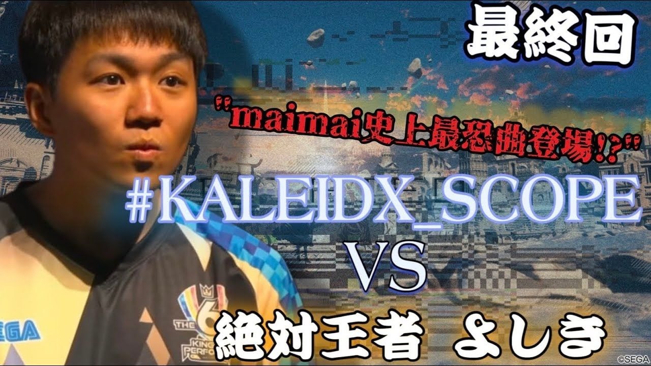 【中字】绝对王者よしきvs｢KALEIDX_SCOPE｣长达五天的大激战