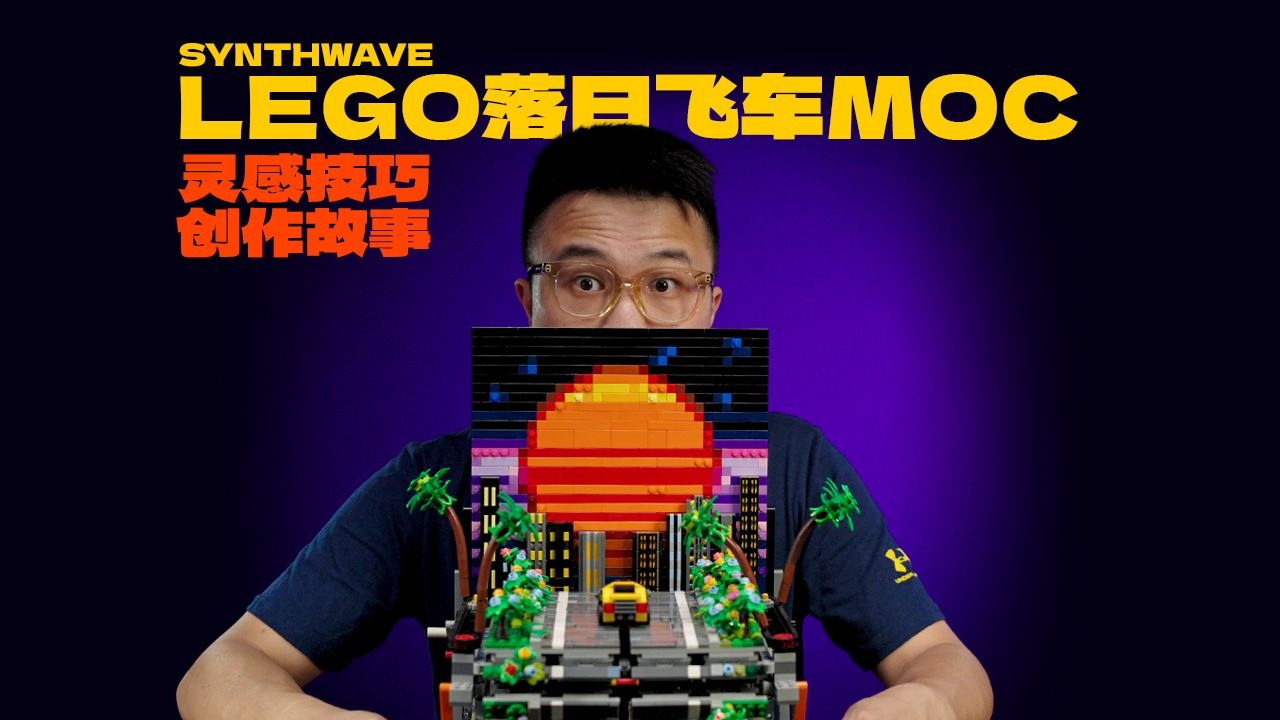Synthwave × LEGO 落日飞车MOC｜ 设计灵感 & 机械结构心得解