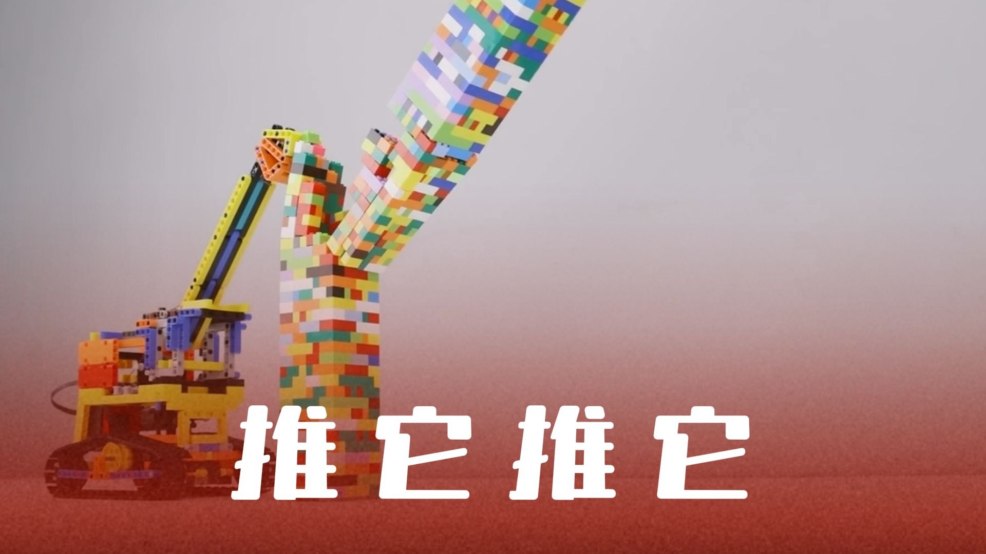《推它推它》