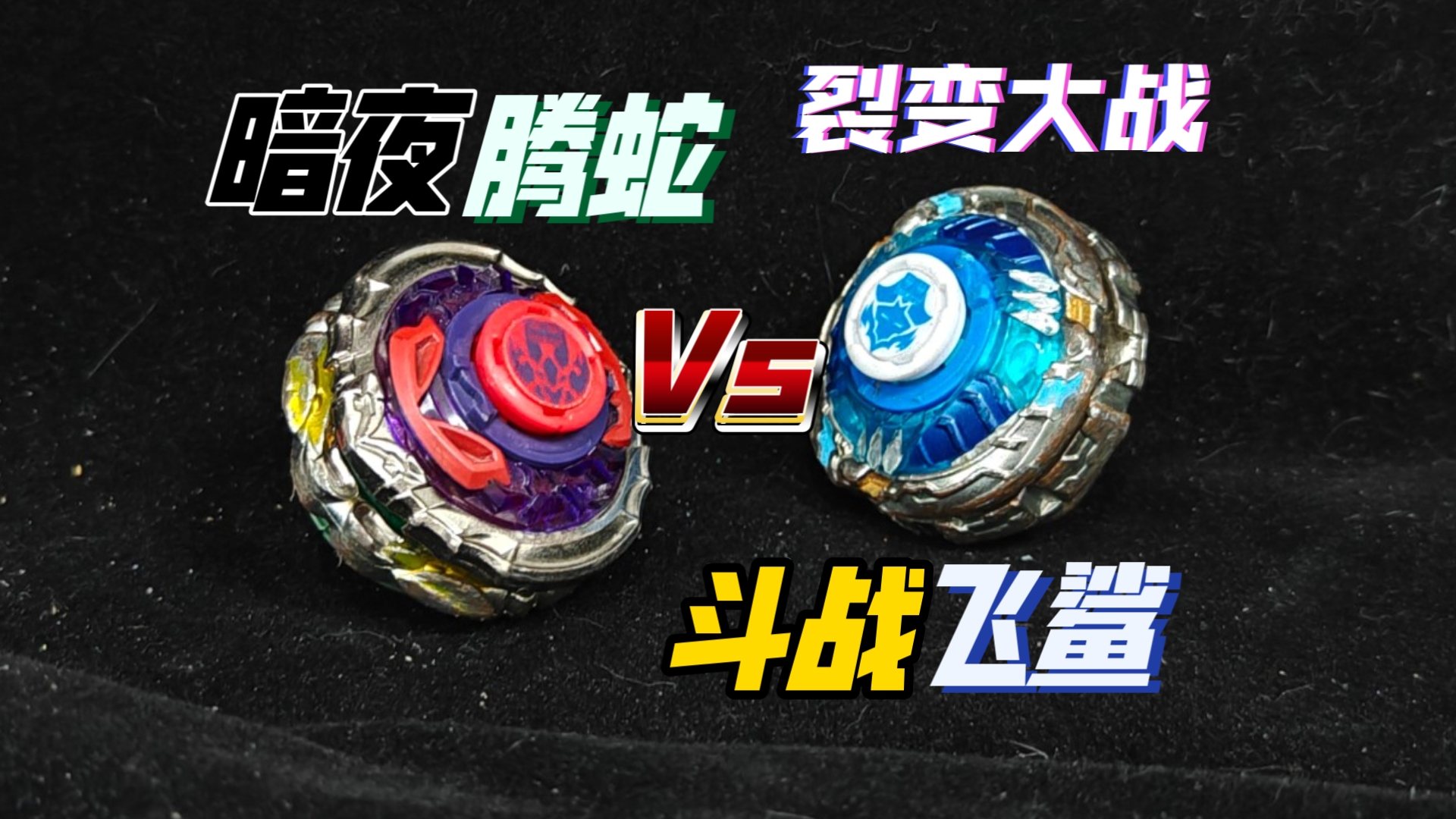 聚合！分裂！碰撞！——斗战飞鲨Vs暗夜腾蛇！！裂变陀螺的精彩对决——