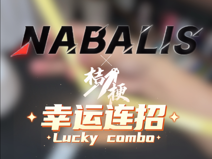 【蝴蝶刀】Nabalis幸运连招挑战 新手也能玩起来！快来参与起来