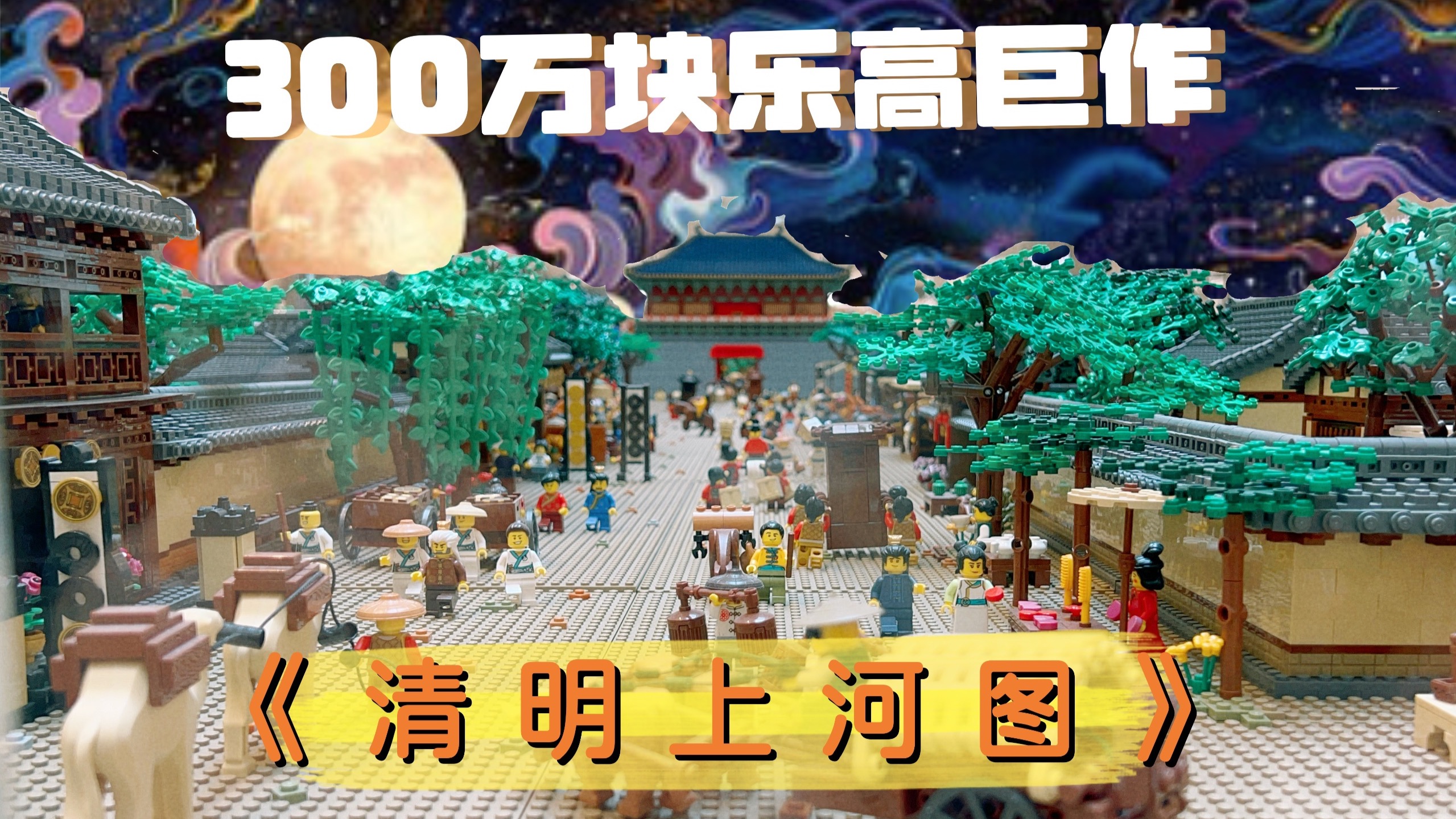 300万块乐高搭建的巨作《清明上河图》