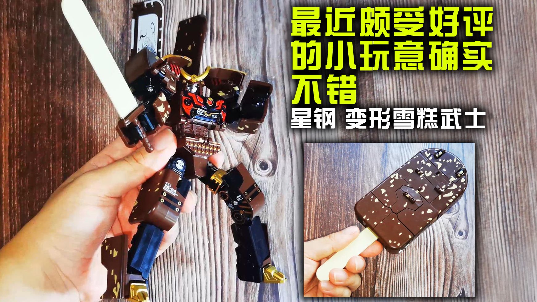 “近期颇受好评的小玩意确实不错”星钢 变形雪糕武士 巧克力