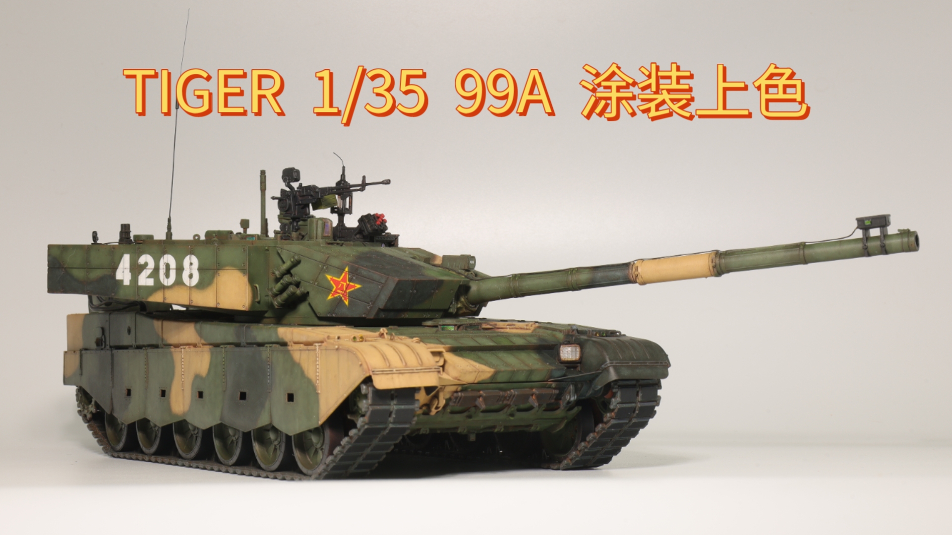 【八一献礼】TIGER  1/35  99A  涂装上色&伽利略莫比乌斯喷