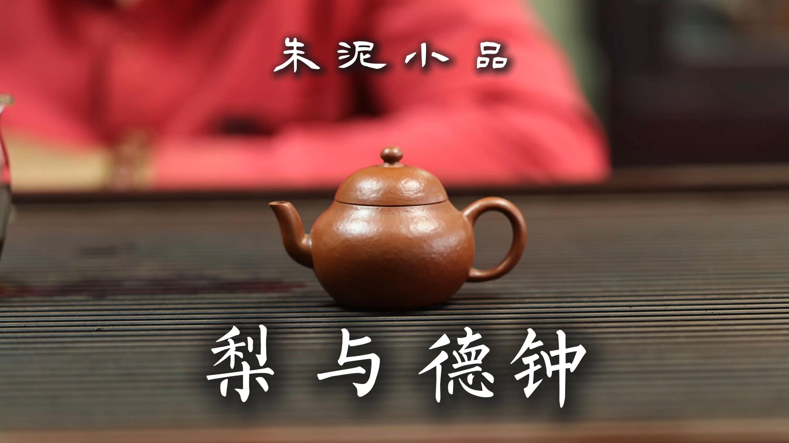 「觉庐有夏」作品：朱泥小品 容量之争