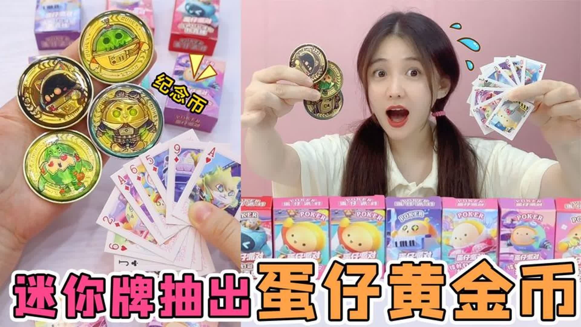 蛋贩子偷走了“红桃A！只要找回一张，就能兑换万元蛋仔纪念币？