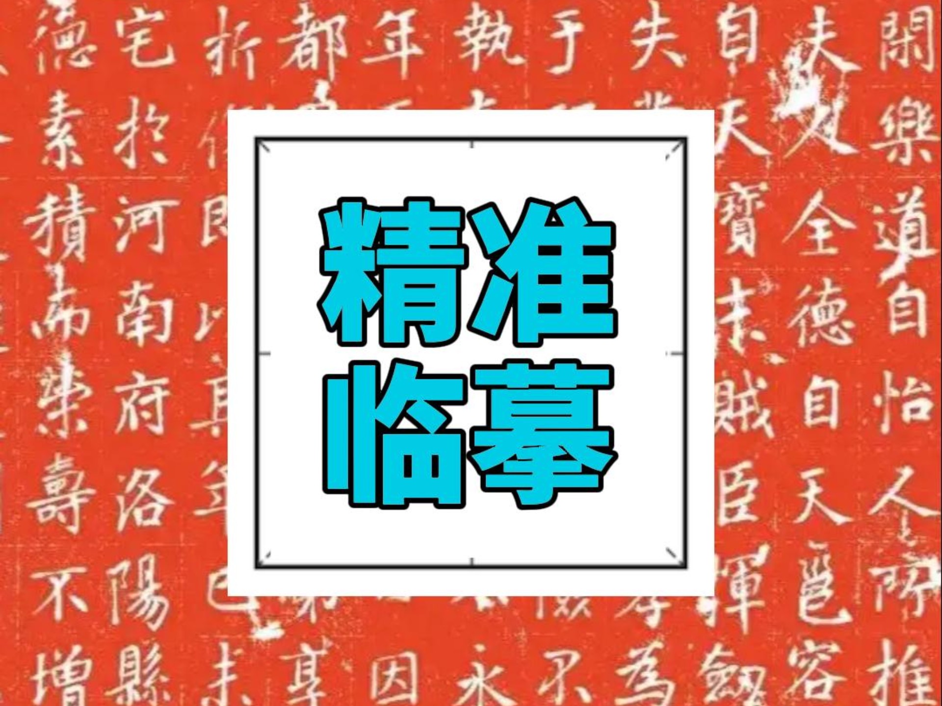 精准临摹是书法的根