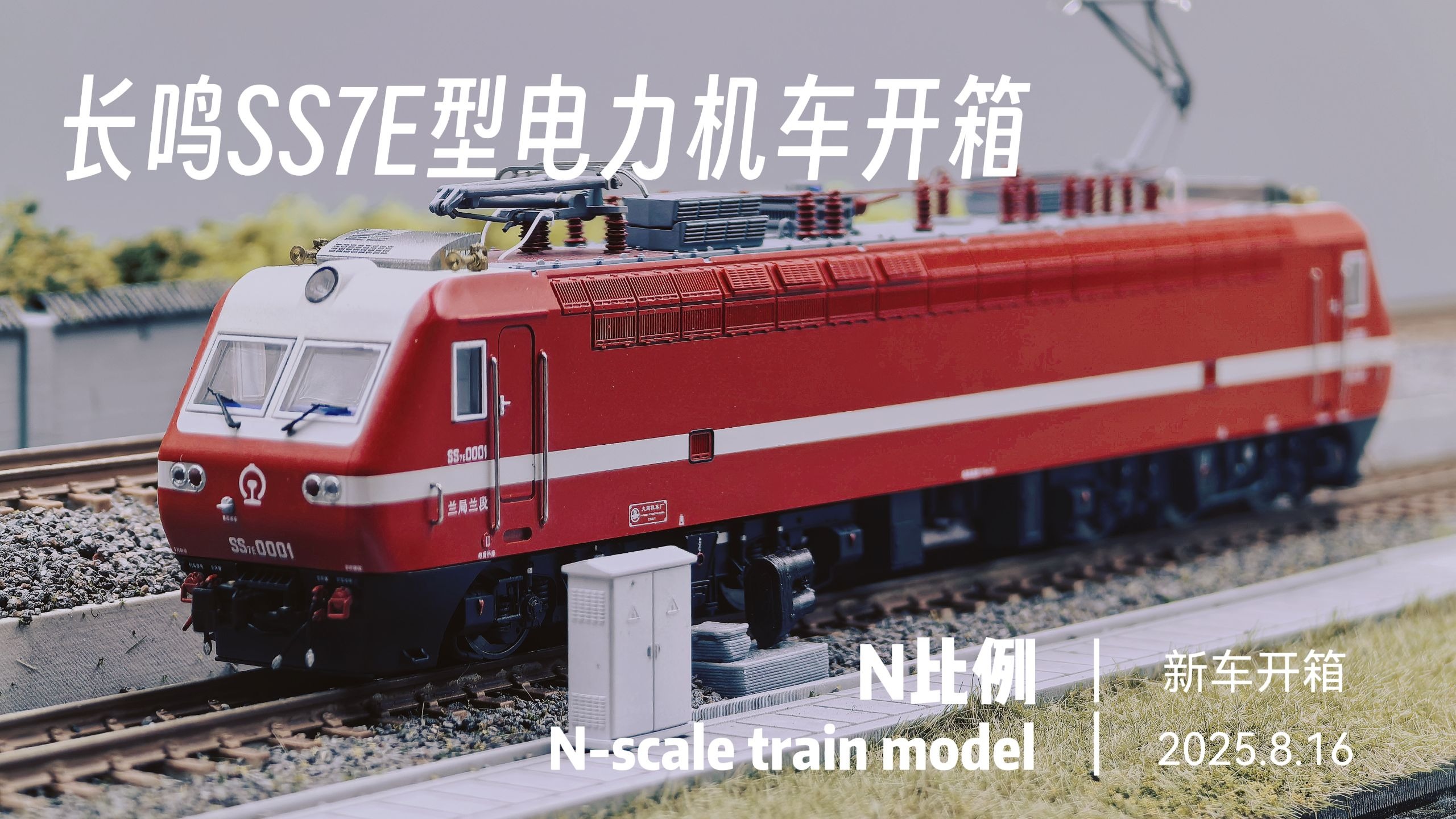 【栗子Lwei】长鸣N比例韶山7E型电力机车开箱！