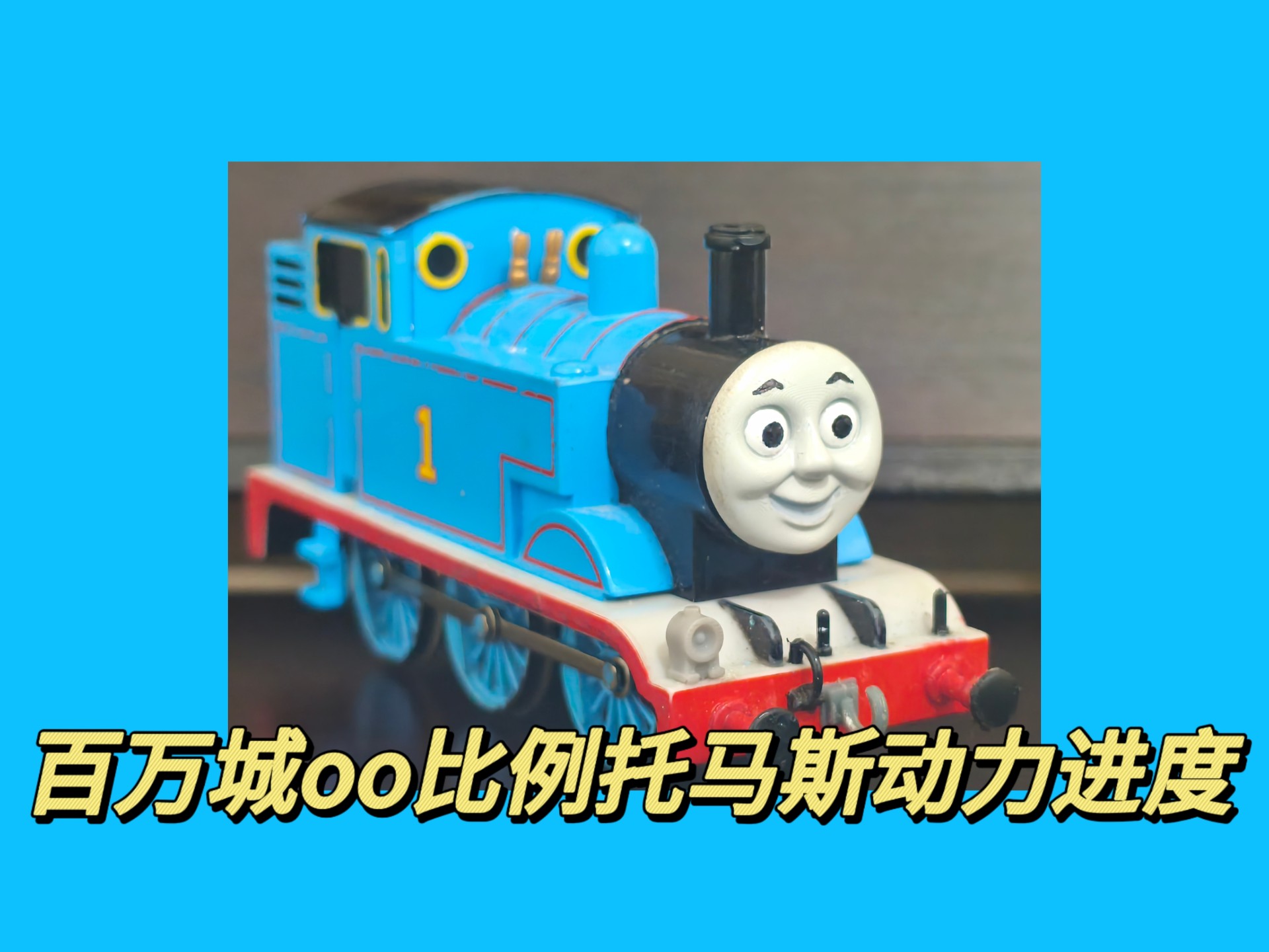 最詹的百万城oo比例托马斯动力进度