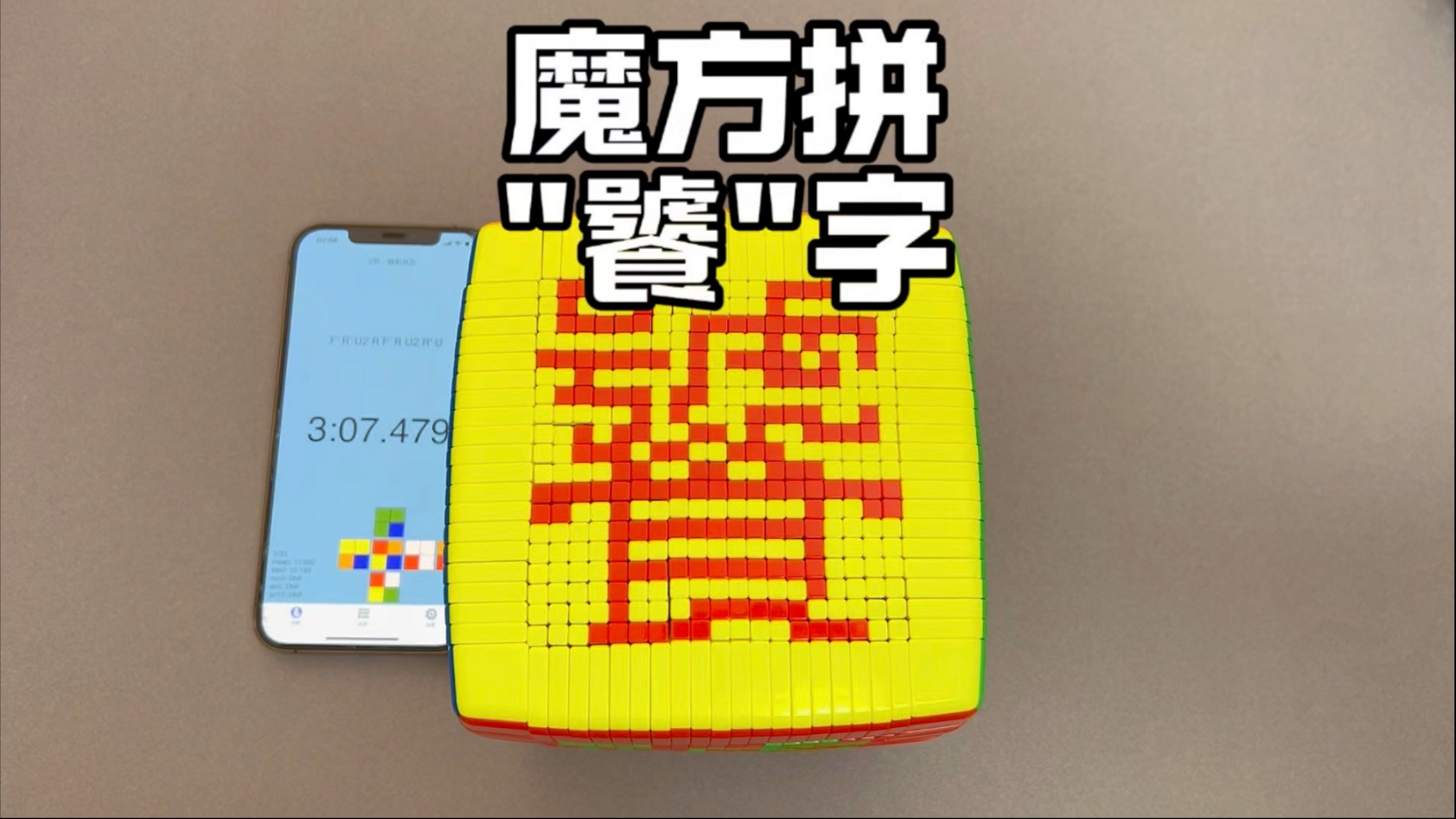 魔方拼饕字