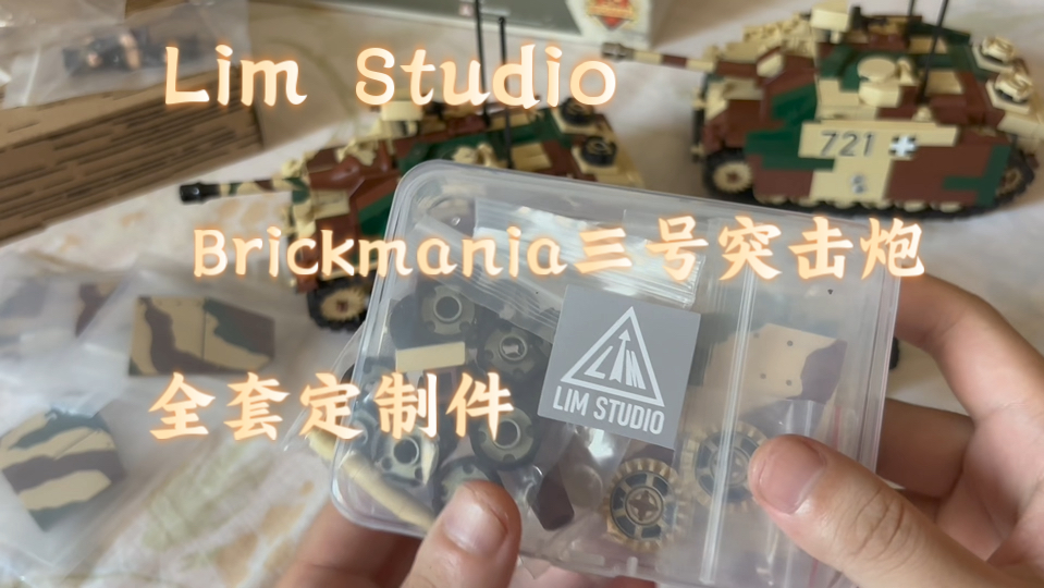 Lim Studio定制Brickmania三号突击炮全套印刷件测评