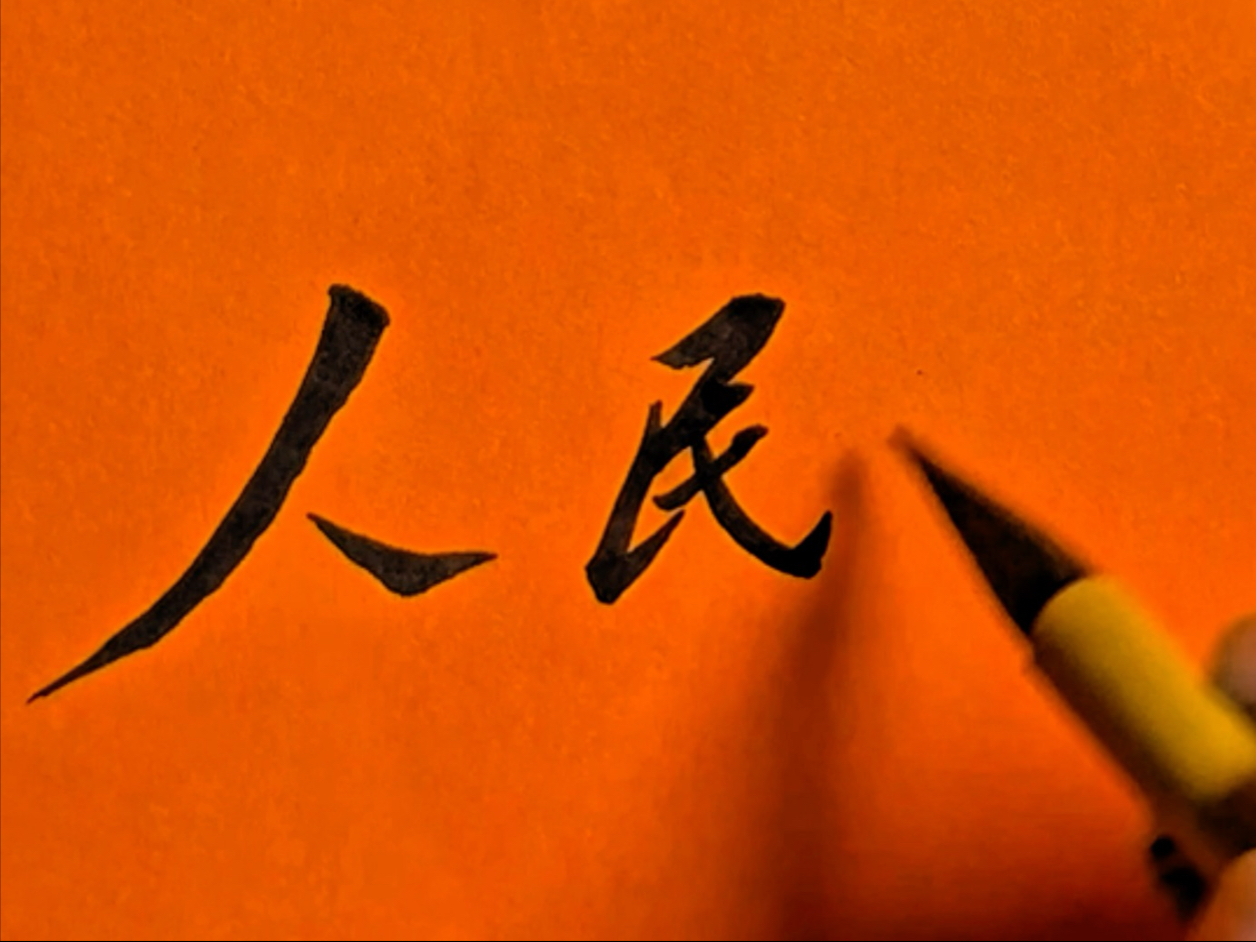 人民教育为人民