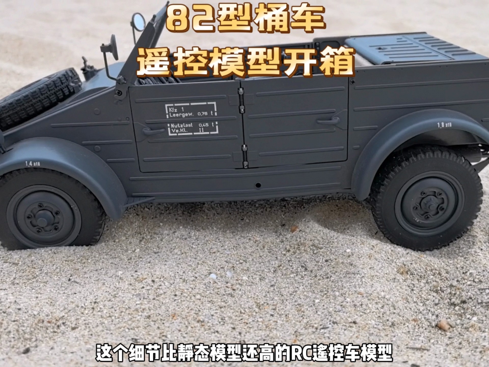 细节怪82型桶车RC遥控模型开箱，比例1：12