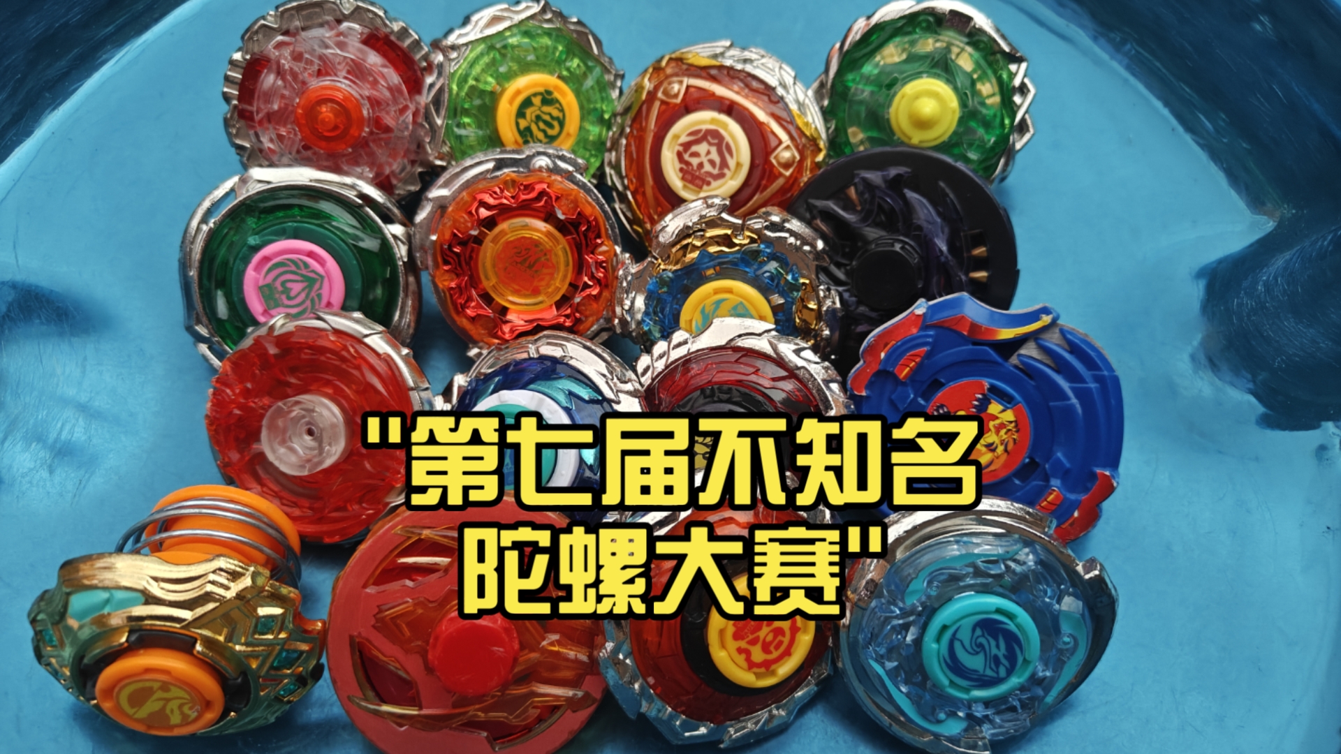 第七届不知名陀螺大赛