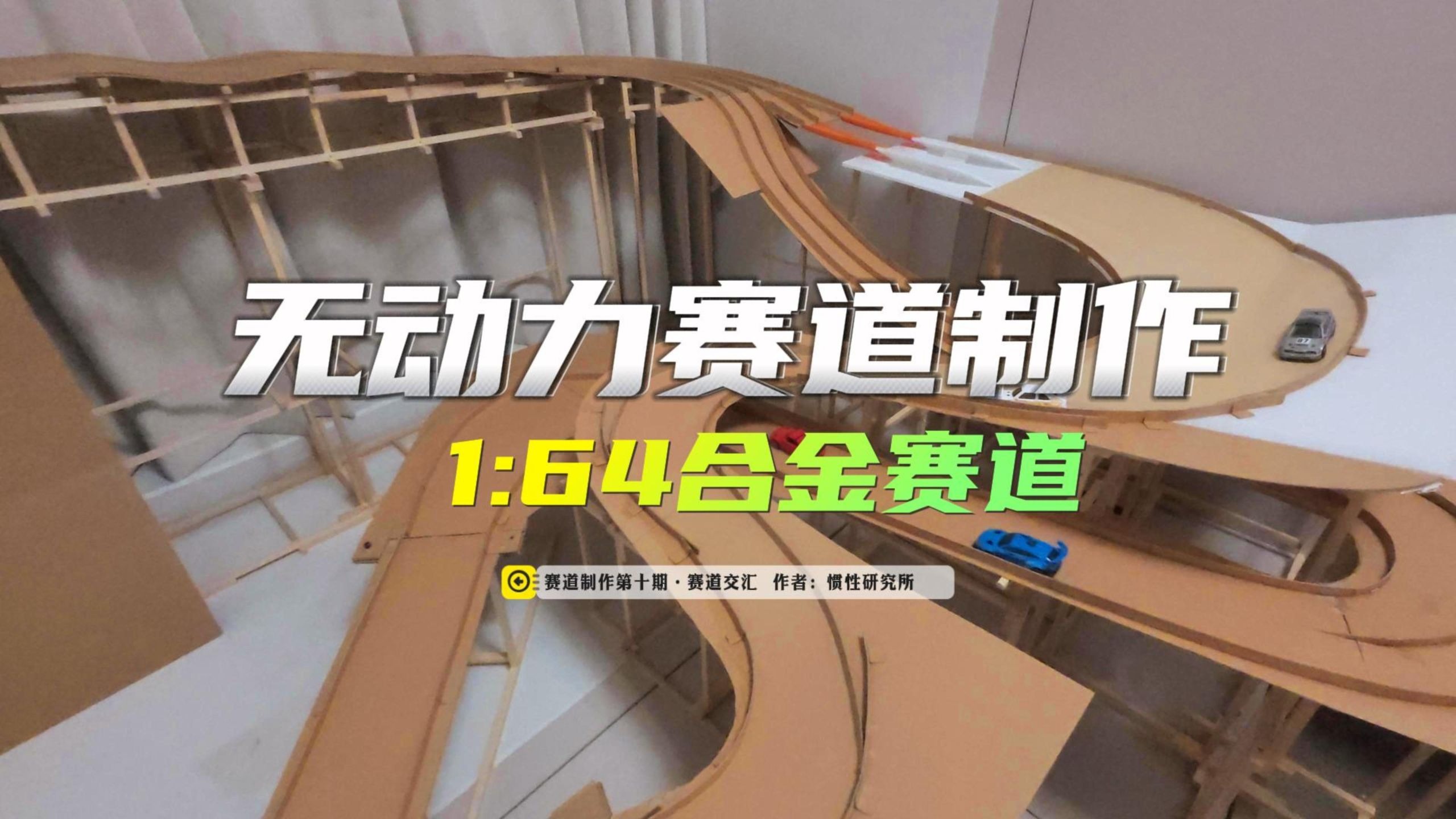 无动力赛道制作 第十期