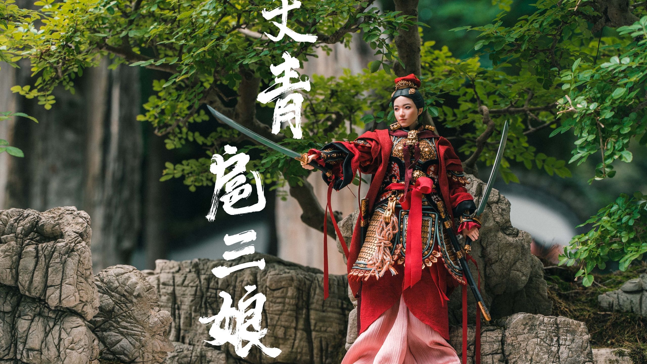 一丈青 扈三娘