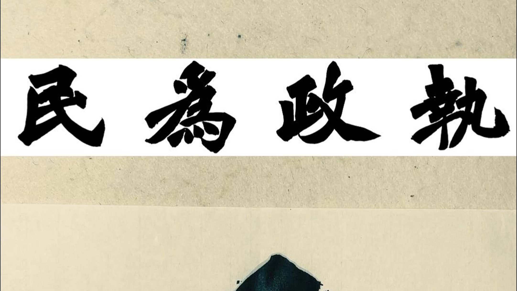 给单位写魏碑作品，需要的就是端庄厚重。