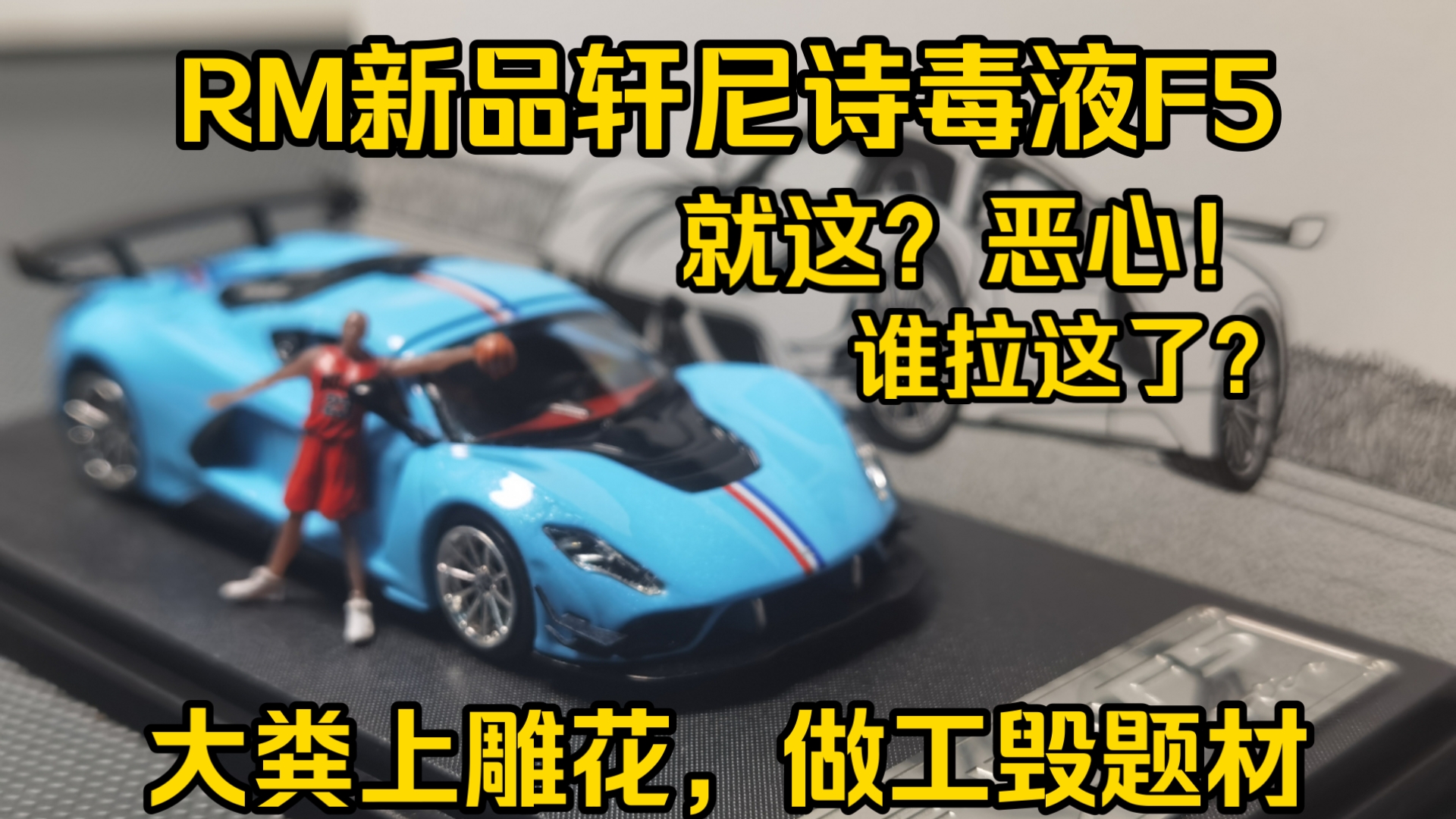 【开箱测评】等了一年就这？RM新品轩尼诗毒液F5大失所望！大粪上