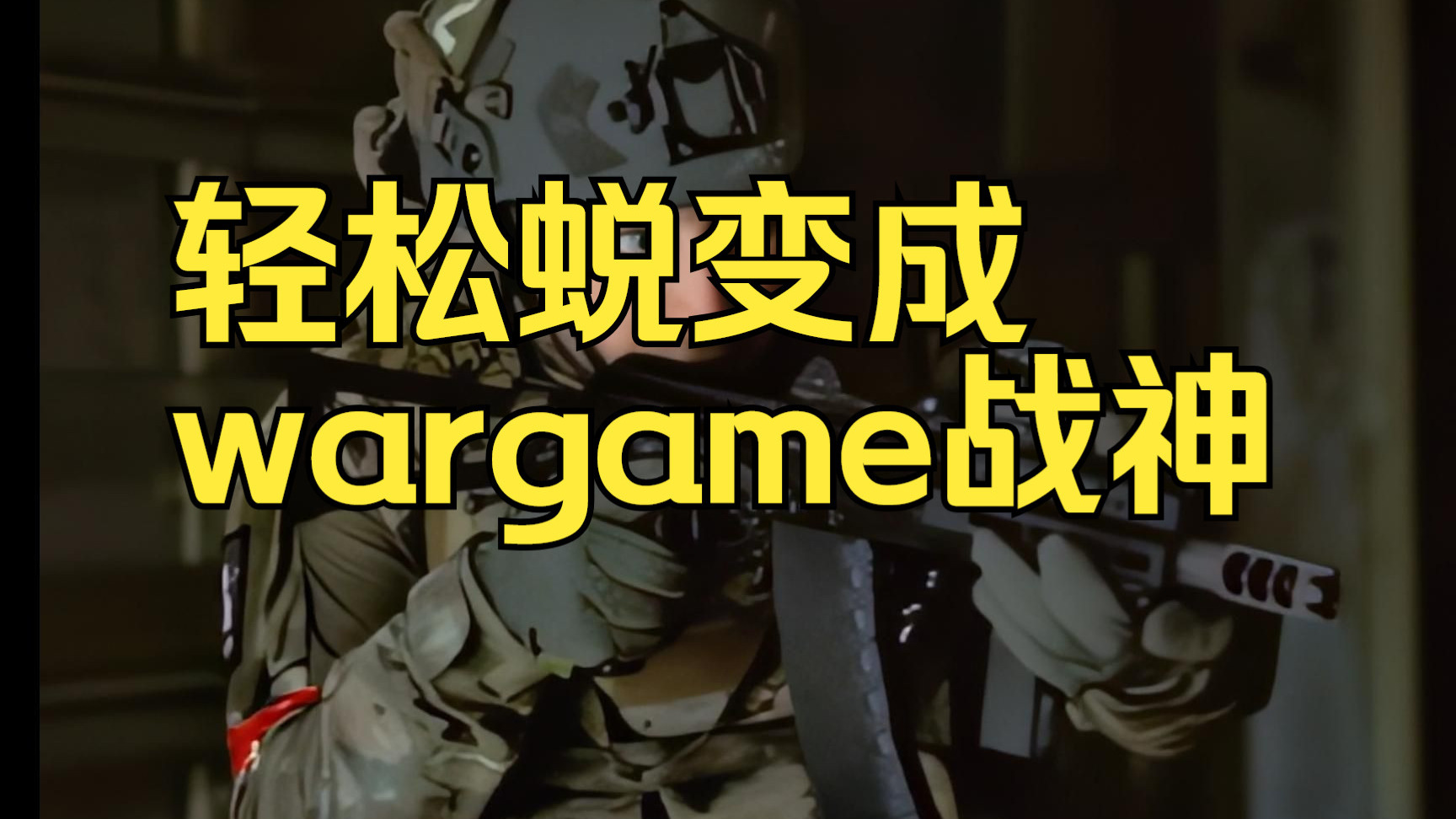 真人cs wargame 下场必知必看 如何轻松蜕变成wargame战神