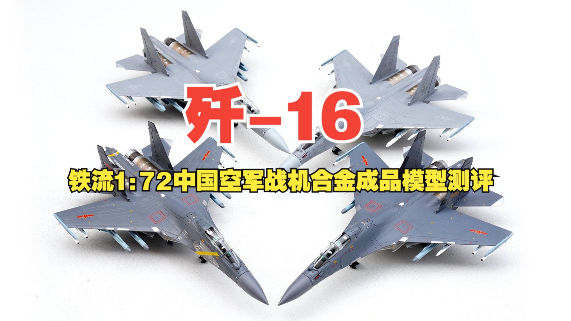 铁流1:72中国空军歼-16多用途战机合金成品模型开箱测评