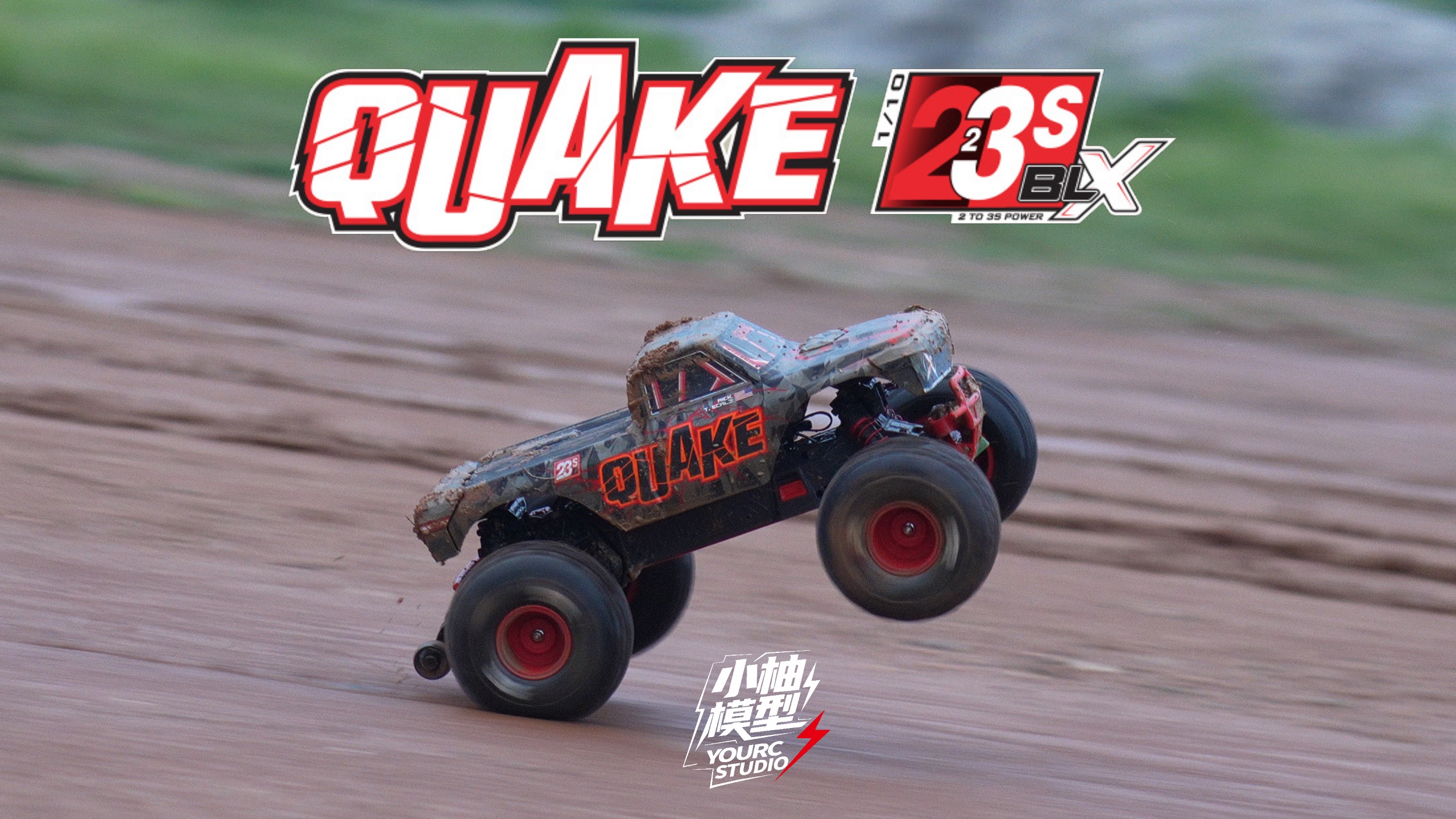 这是换壳？明明是质变！ARRMA 1/10后驱大脚 QUAKE 快客 评测