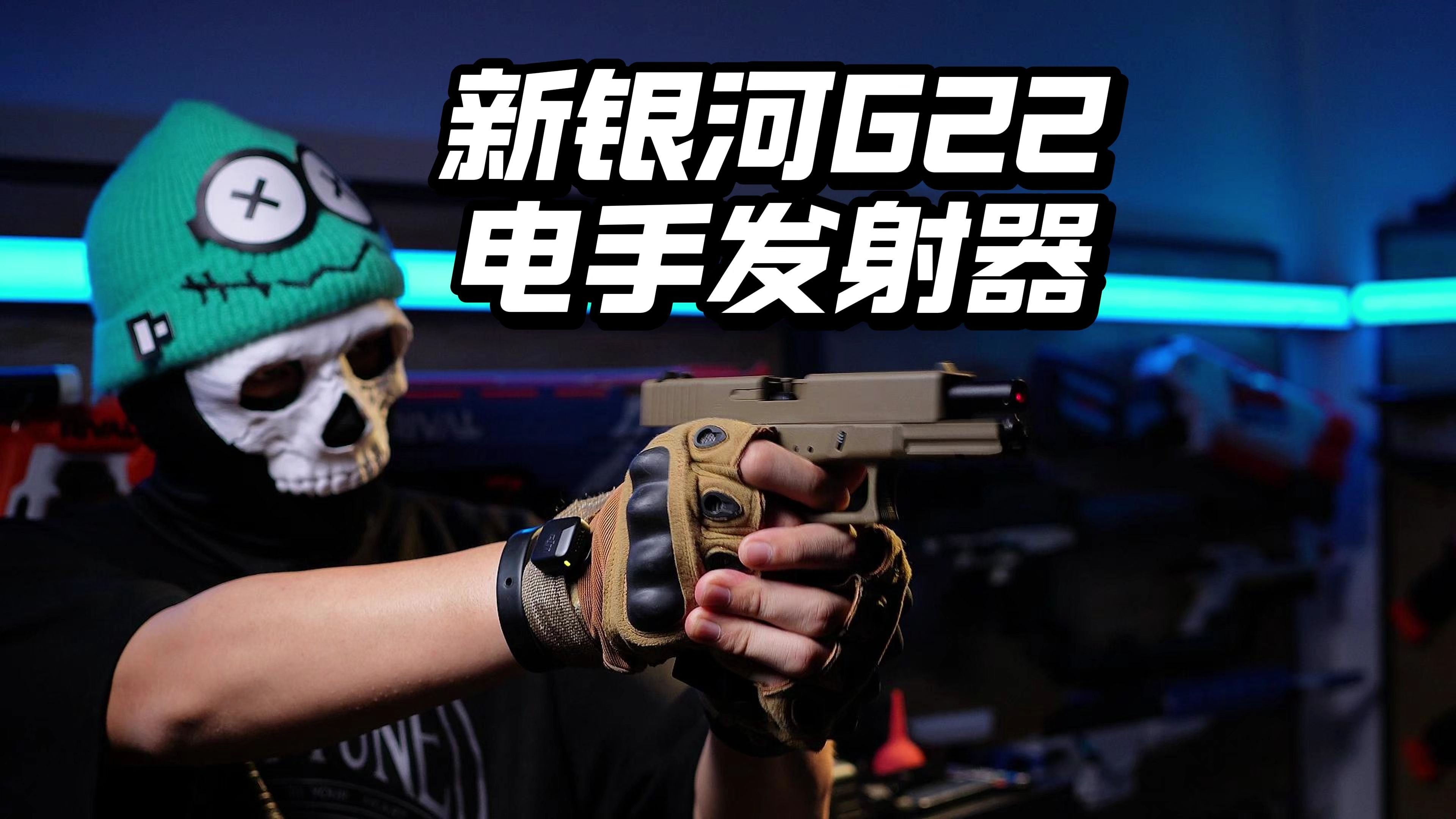 电手又来了！新银河G22电手发射器把玩！