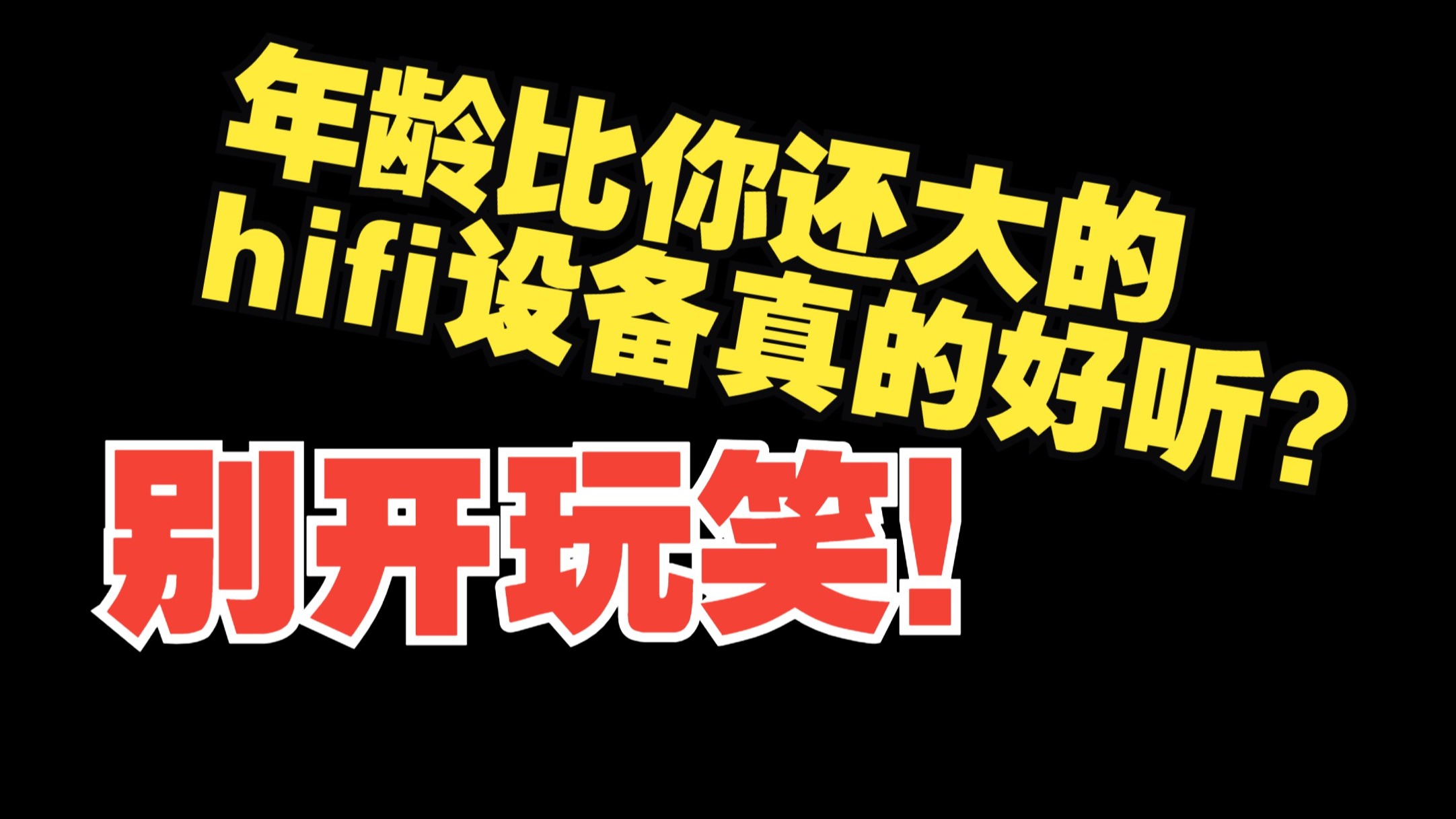 垃圾佬一定要避坑古董，也要避坑信仰值超高的设备！
