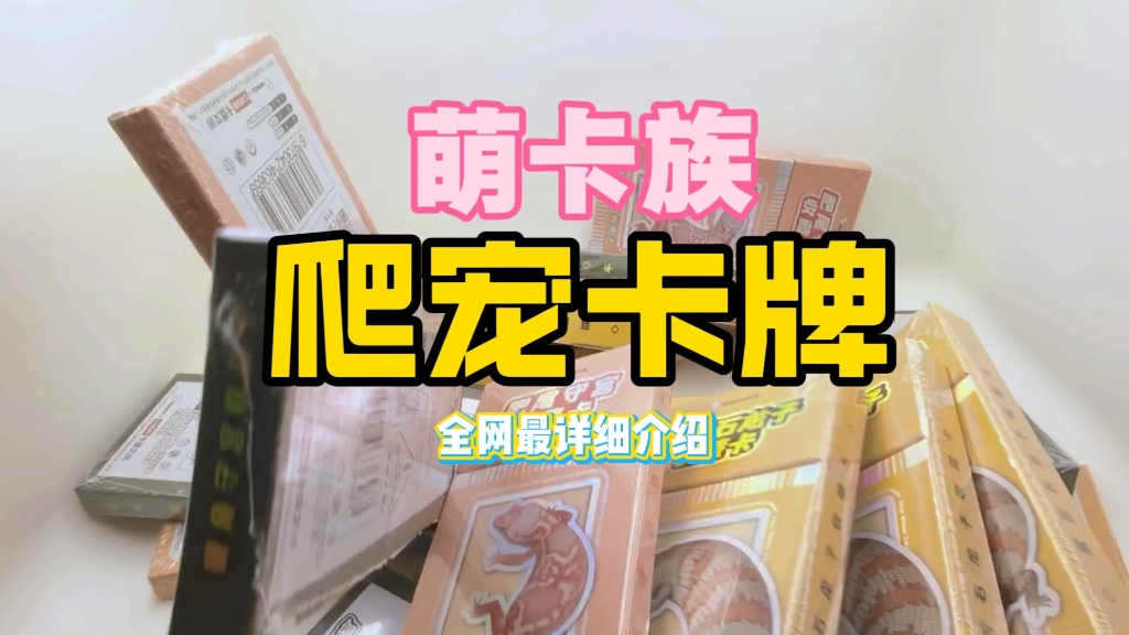 萌卡族『爬宠卡牌』全面介绍全网最全