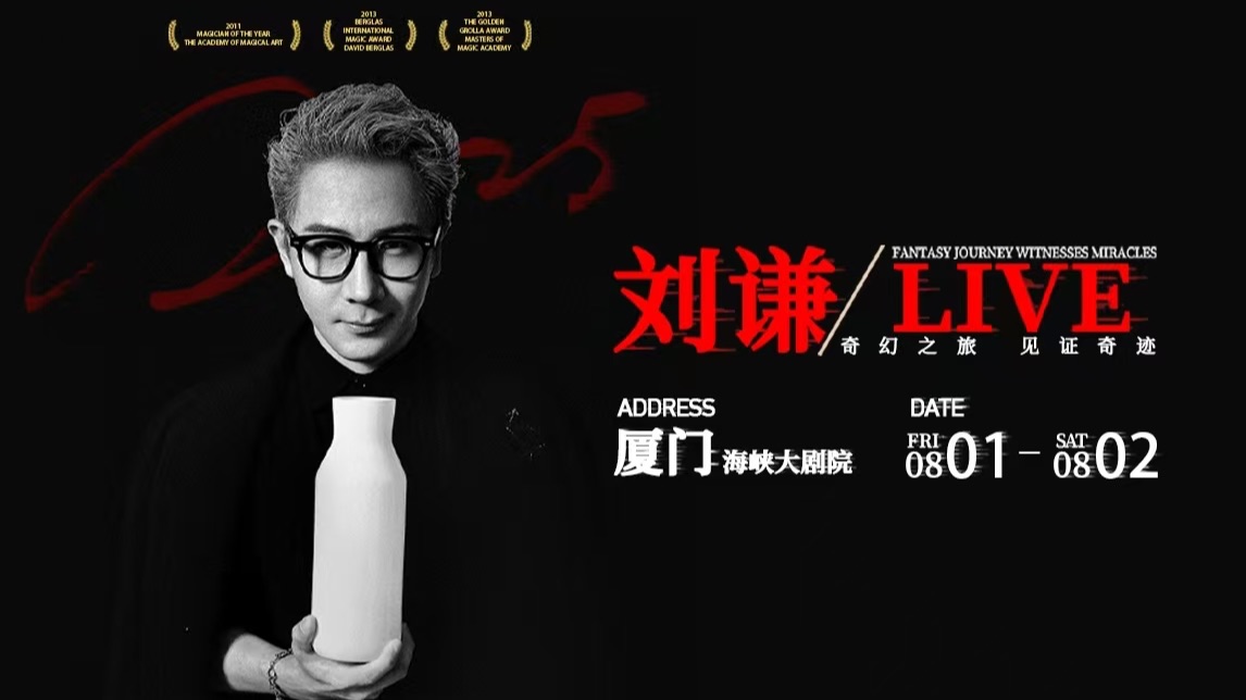 2025刘谦·LIVE巡演 厦门站官宣