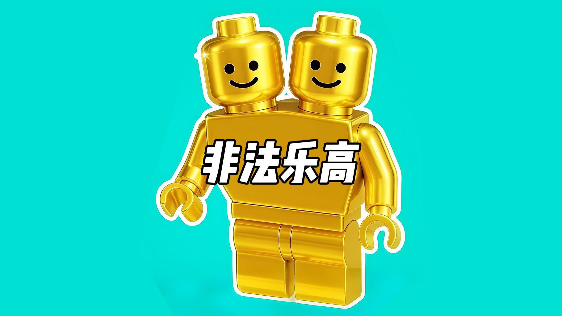 测评30多种你不知道存在的秘密非法乐高
