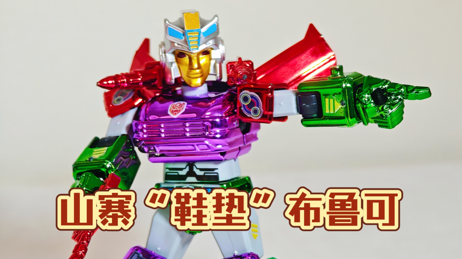 山寨“鞋垫”布鲁可！【10元捡垃圾·真】第172期 搞笑吐槽地摊