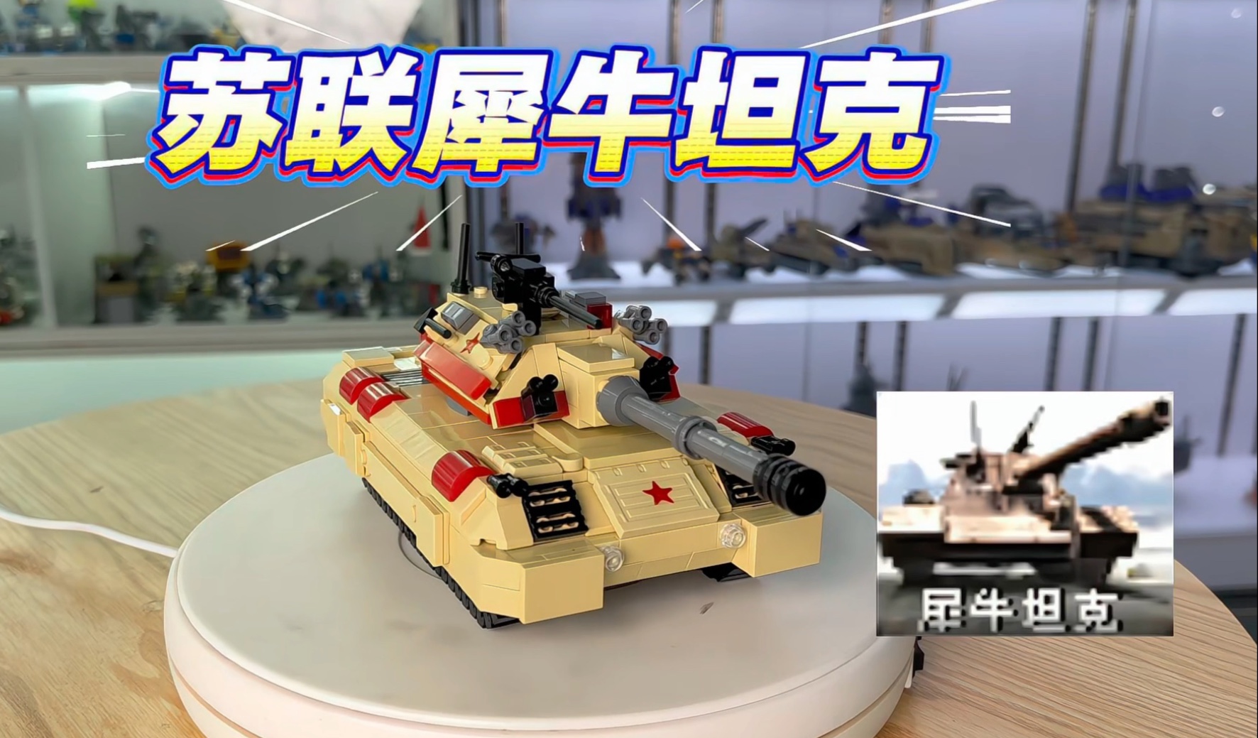 柒彩创意作品 犀牛坦克MOC 指尖复活红警“战场传奇”！