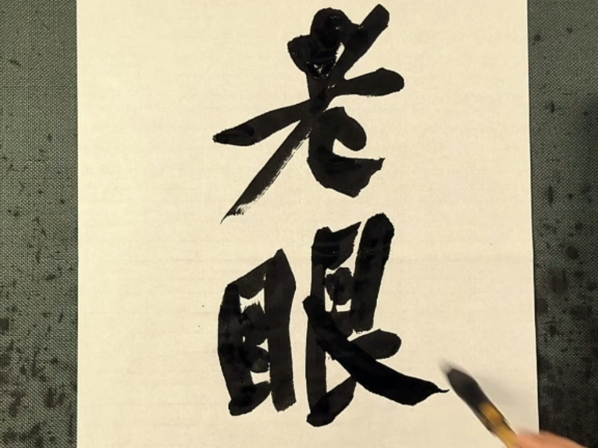 如石堂 讲章法（黄庭坚）