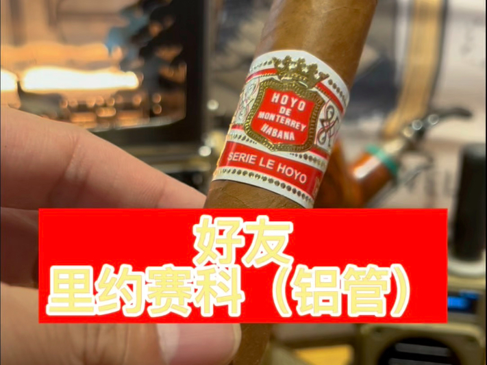 好友·里约赛科（铝管）雪茄测评
