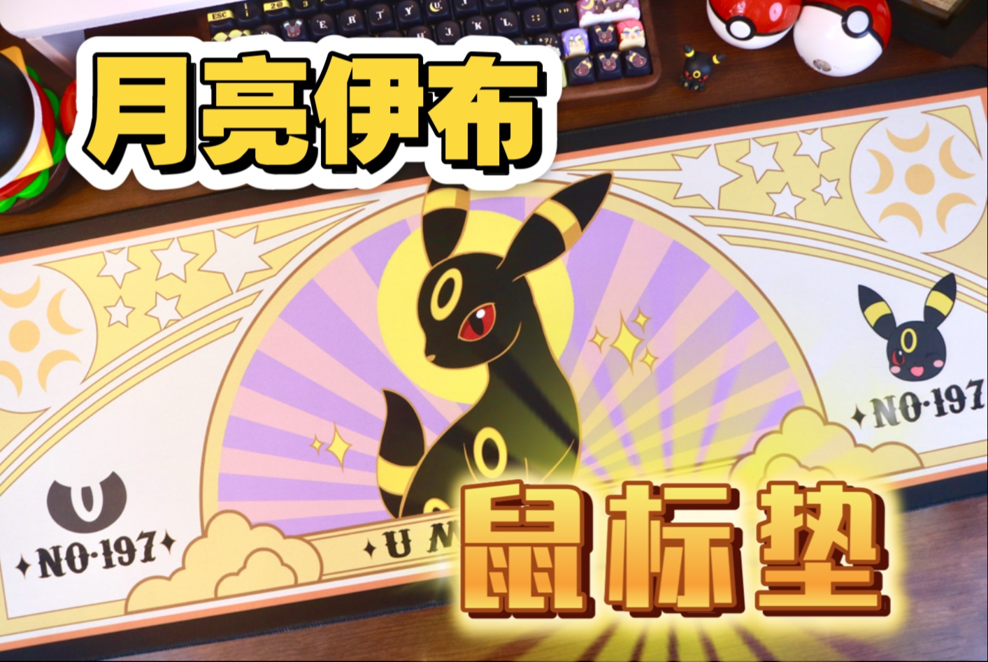 这张鼠标垫放在整个宝可梦圈都是相当炸裂的存在