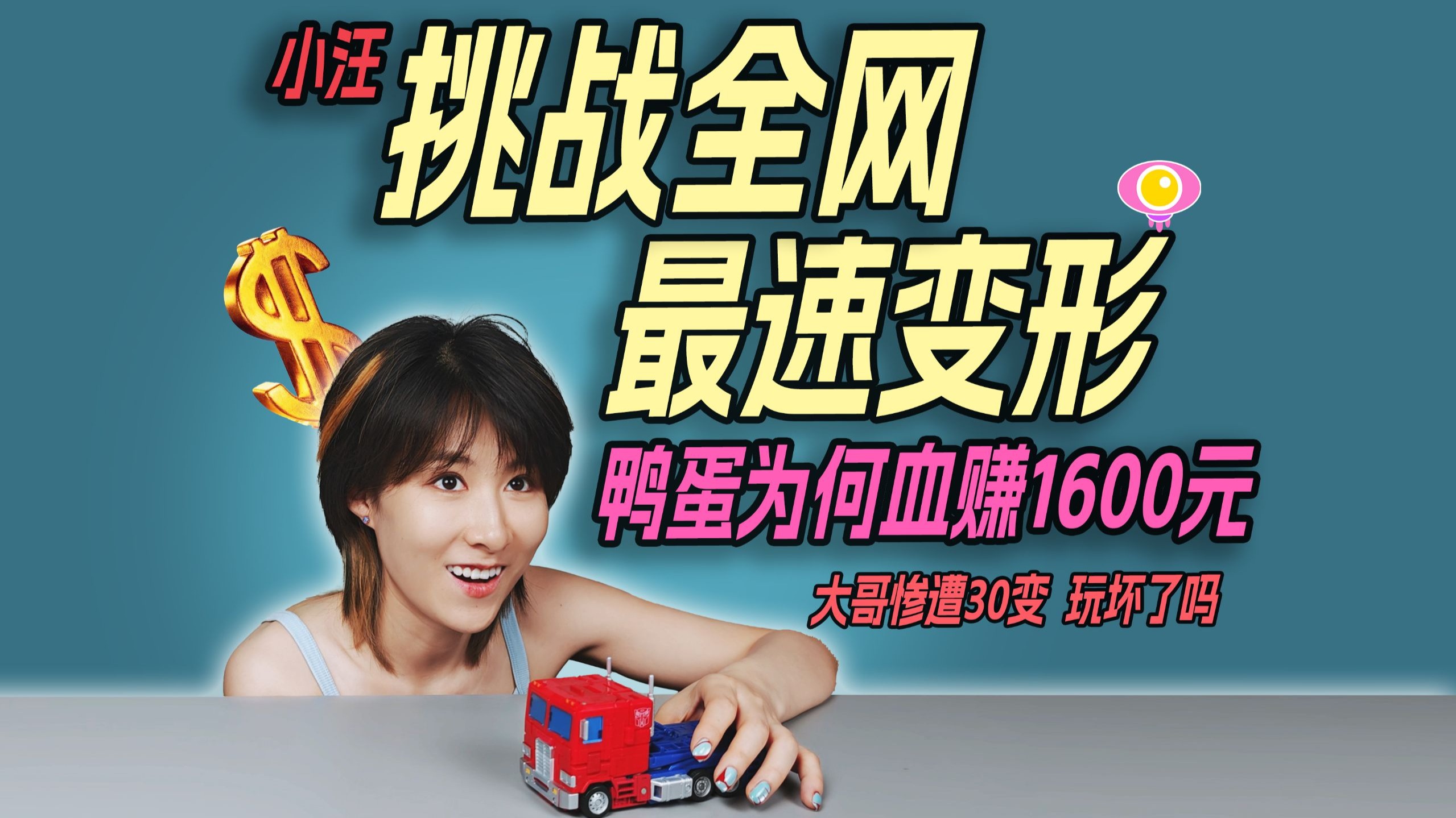 玩擎天柱越来越快的男人！大哥惨遭30变，被玩坏了吗？
