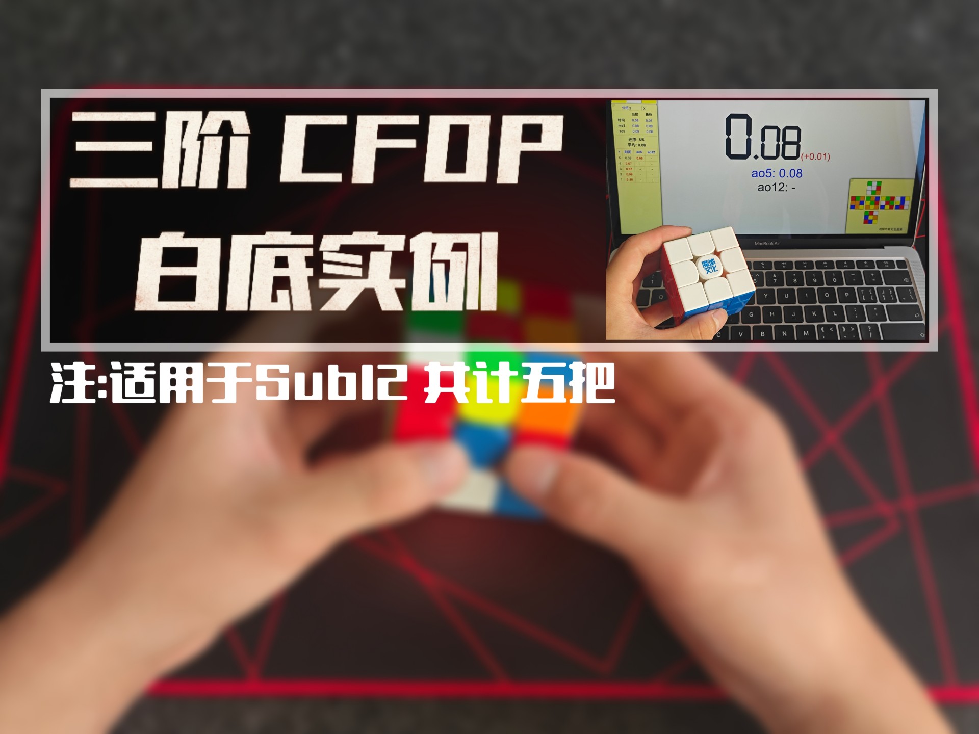 『实例系列』高水平 CFOP 白底实例 | 学会过后吊打画再
