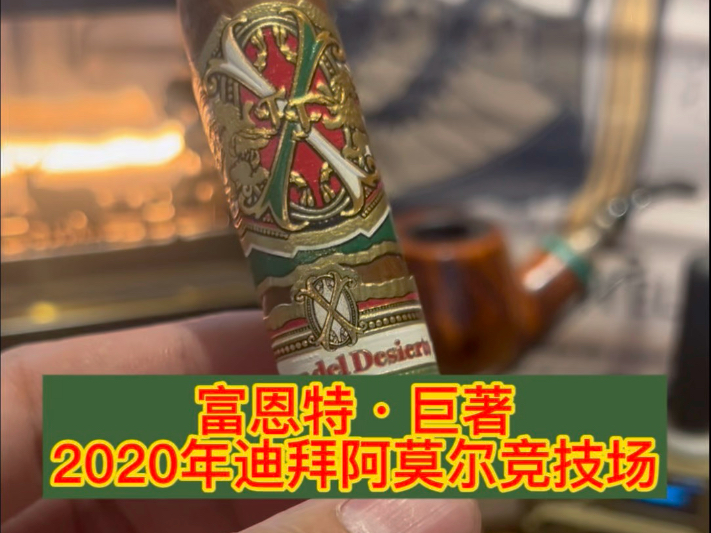 富恩特·巨著2020年迪拜阿莫尔竞技场雪茄测评