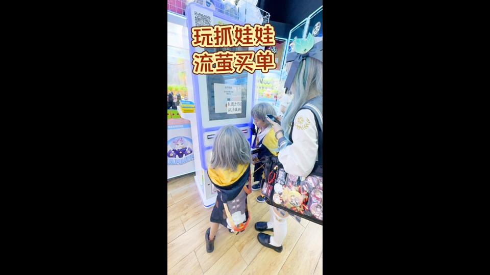 流萤买单，抓不到的娃娃也交给流萤吧
