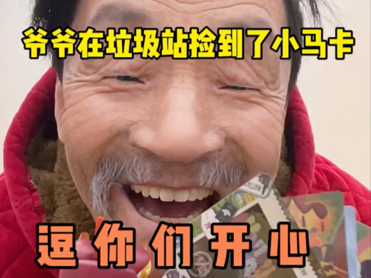 爷爷在垃圾箱捡到了小马宝莉卡来逗你们开心，你们不要嫌弃爷爷