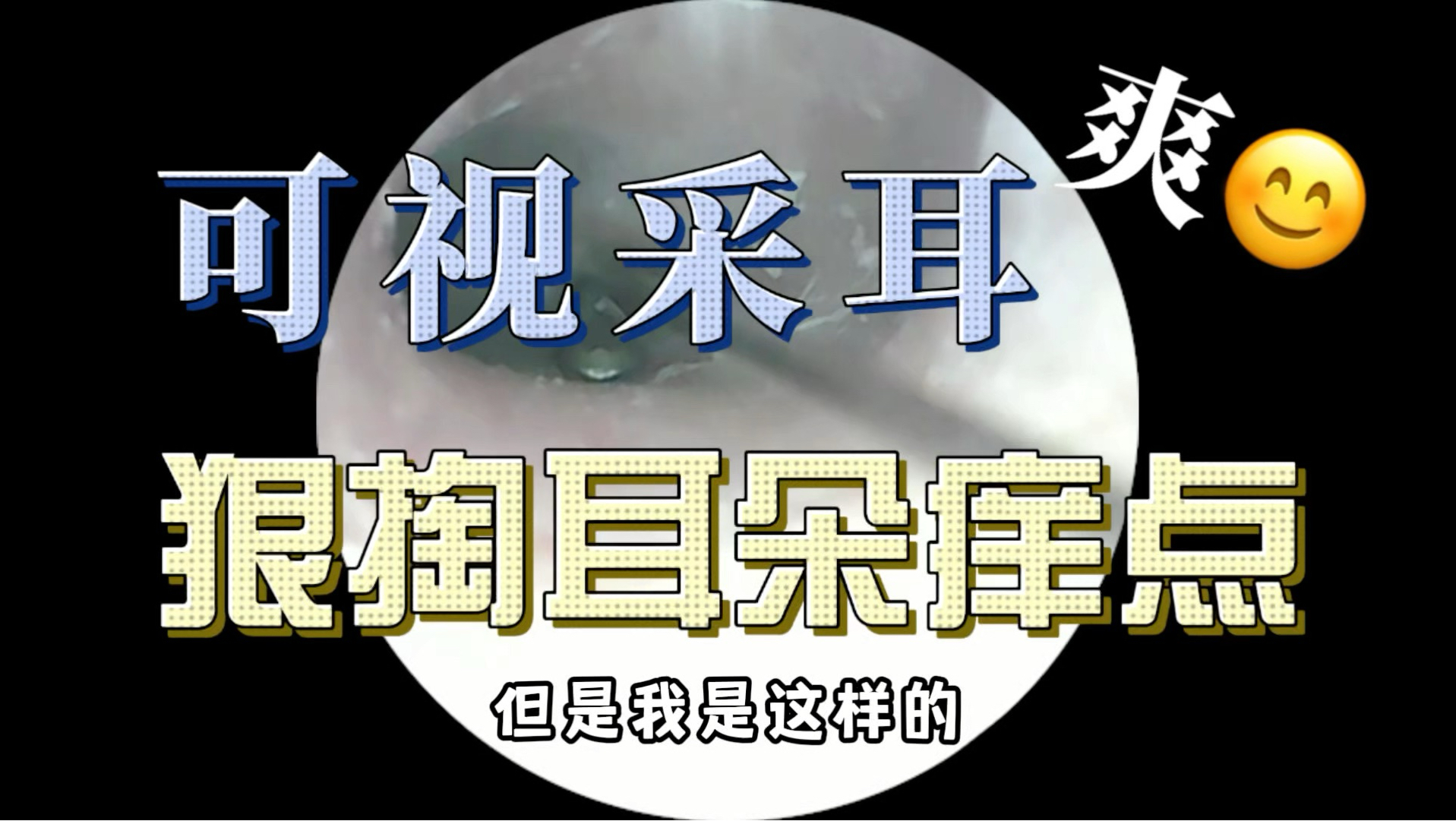 深夜采耳65:耳道耳膜沟的双重享受+撕薄耳皮