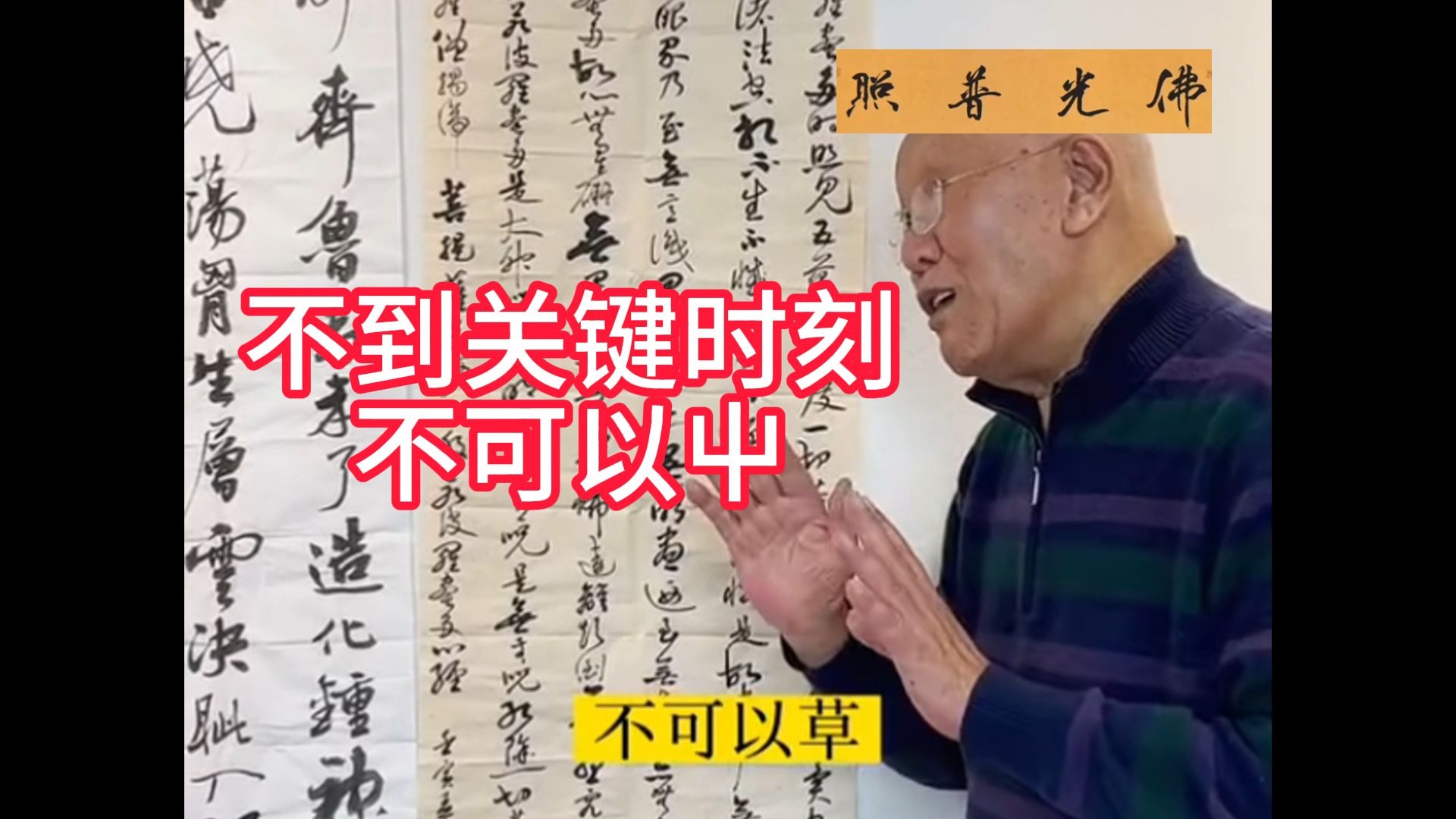 再春先生化身佛陀的使者告诫旭东心经不可以草，讽刺其胆量很大