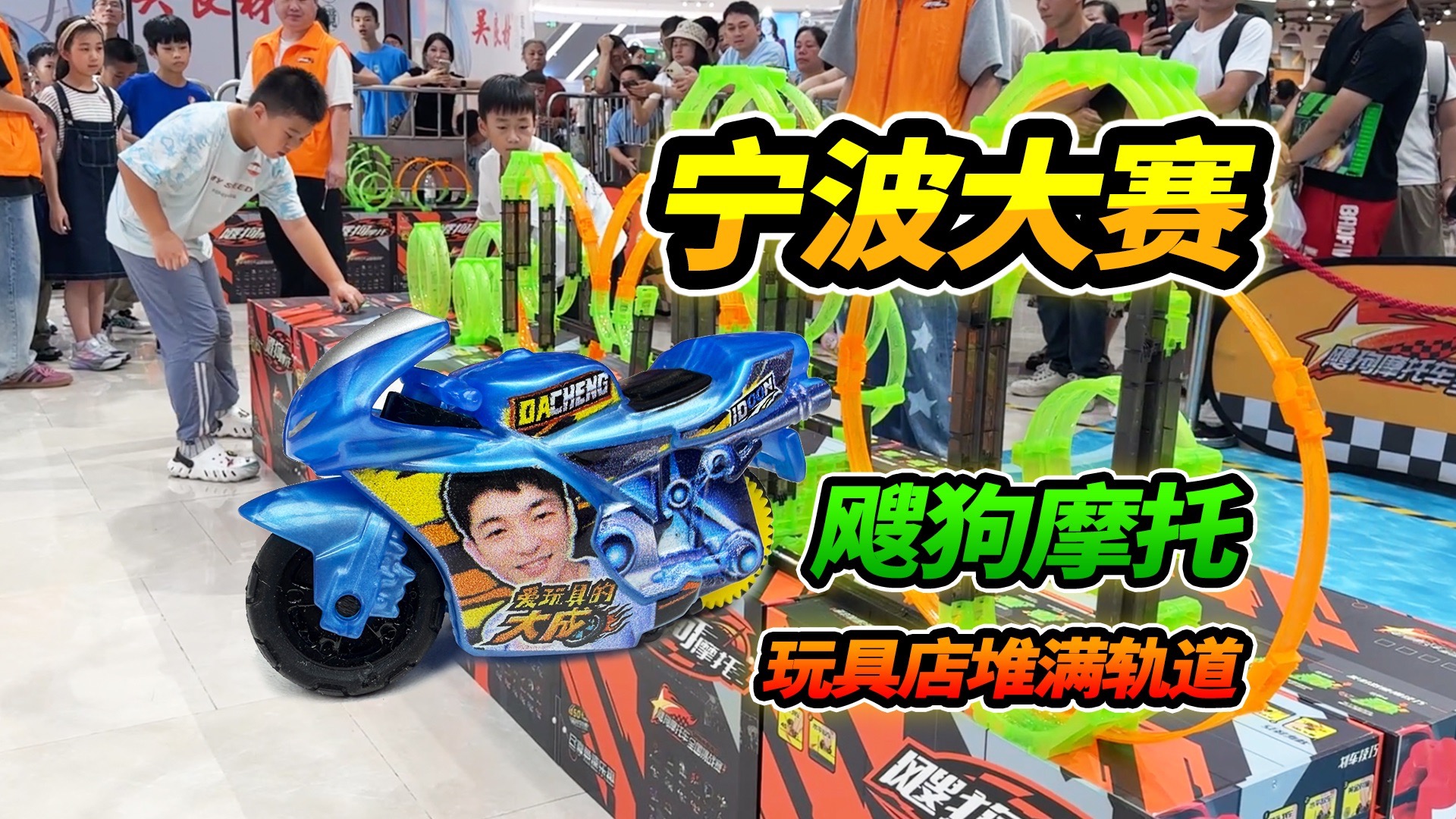 宁波玩具店堆满轨道，遇到粉丝一起玩，飕狗摩托大赛对决小王