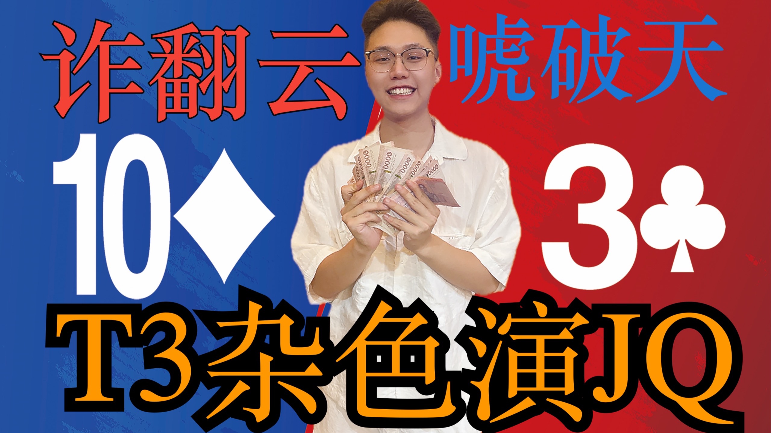 Nate德扑:天顺!天花!天冤家!曼谷的职牌 迎接你们的王!
